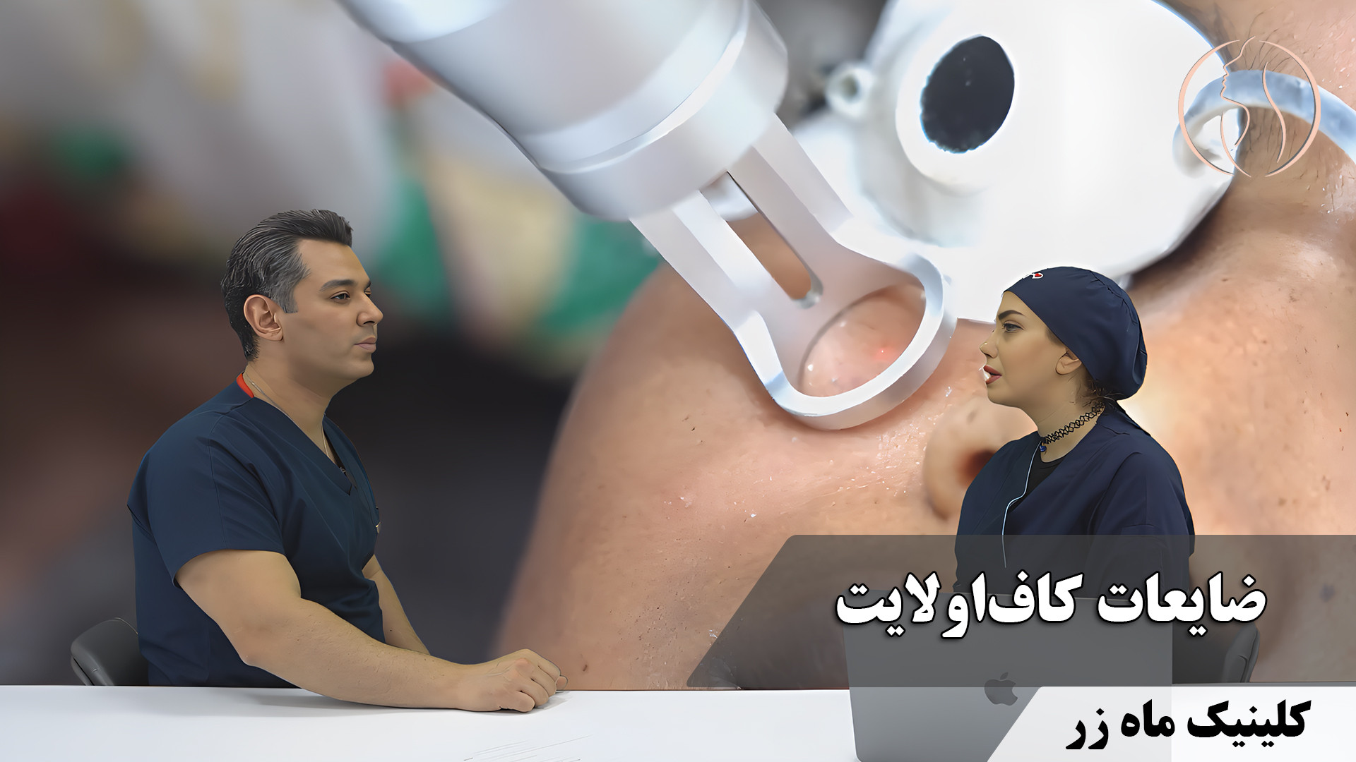 ضایعات کاف او‌ لایت ( هفته‌نامه شماره ۳ کلینیک پوست، مو، و لیزر ماه زر ) تست تراشه ژنی