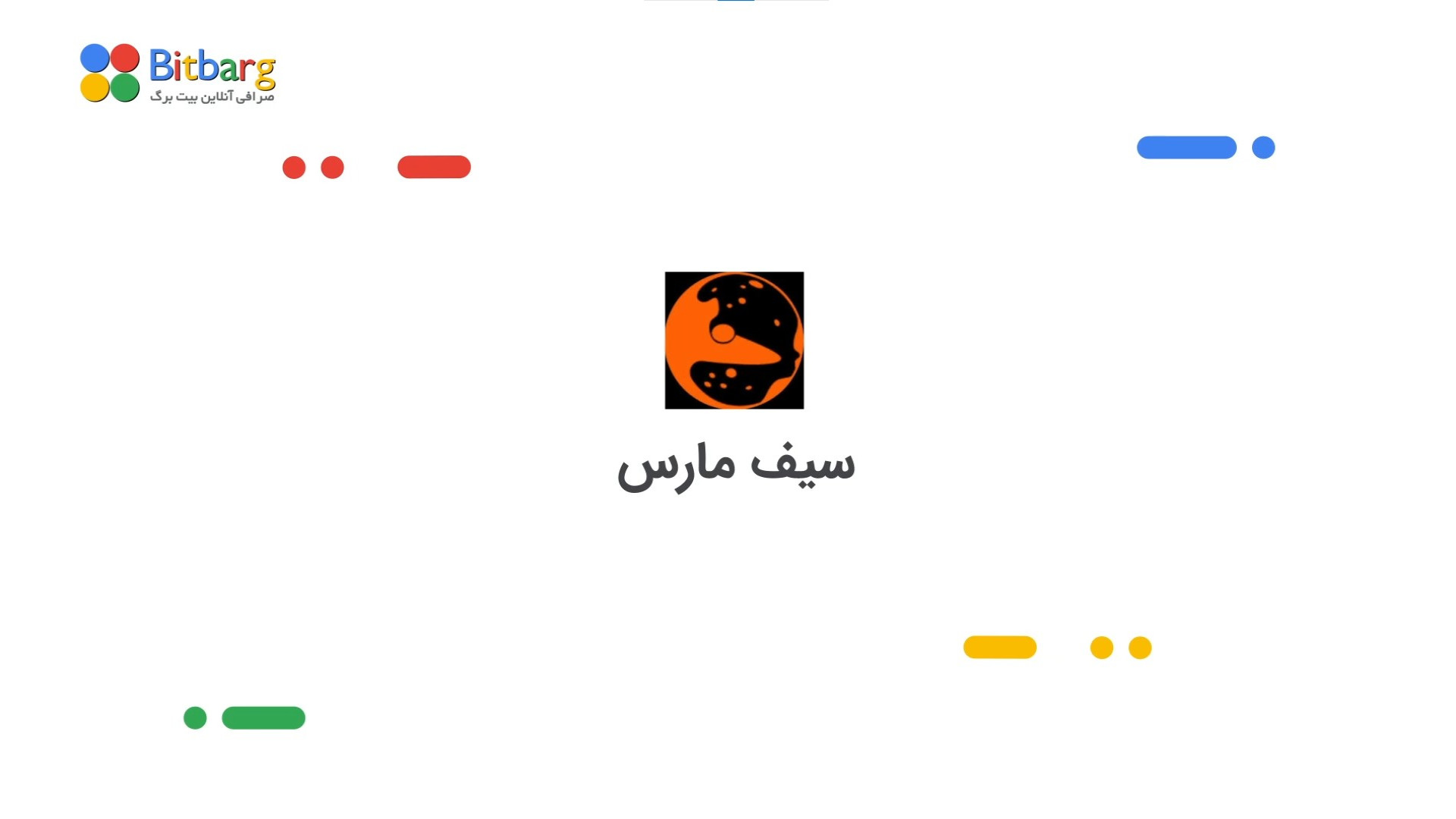 سیف , مارس , خرید , فروش , نمودار , SMARS , کشت , سود , ییلد , فارمینگ , راهکارهای , غیرمتمرکز , تولید , نقدینگی , ارزهای , دیجیتال , است
سیف , پروتکل , راهکار , می‌کند , کاربران , می‌توانند , سپرده‌گذاری , درآمد , کسب , کنند
نقدینگی , ذخیره , استخرها , وام , می‌شود , نیمی , کارمزدها , مالیات , تراکنش‌ها , تعلق , دارد
نیم , استخر , قفل , درواقع , سوزانده , باعث , کاهش , عرضه , افزایش , ارزش , ارز