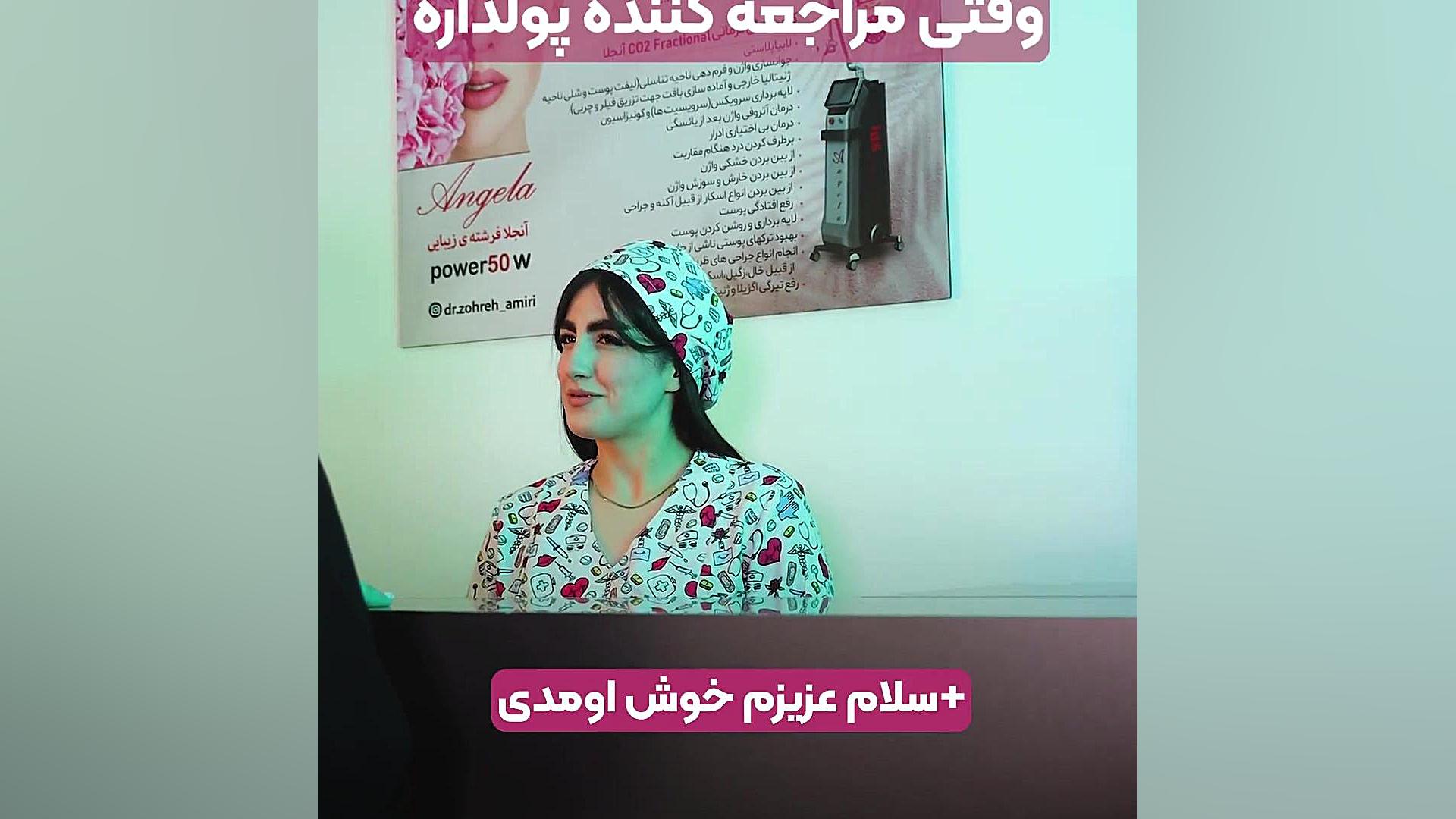 لوبیا پلاستی؟! دکتر زهره امیری