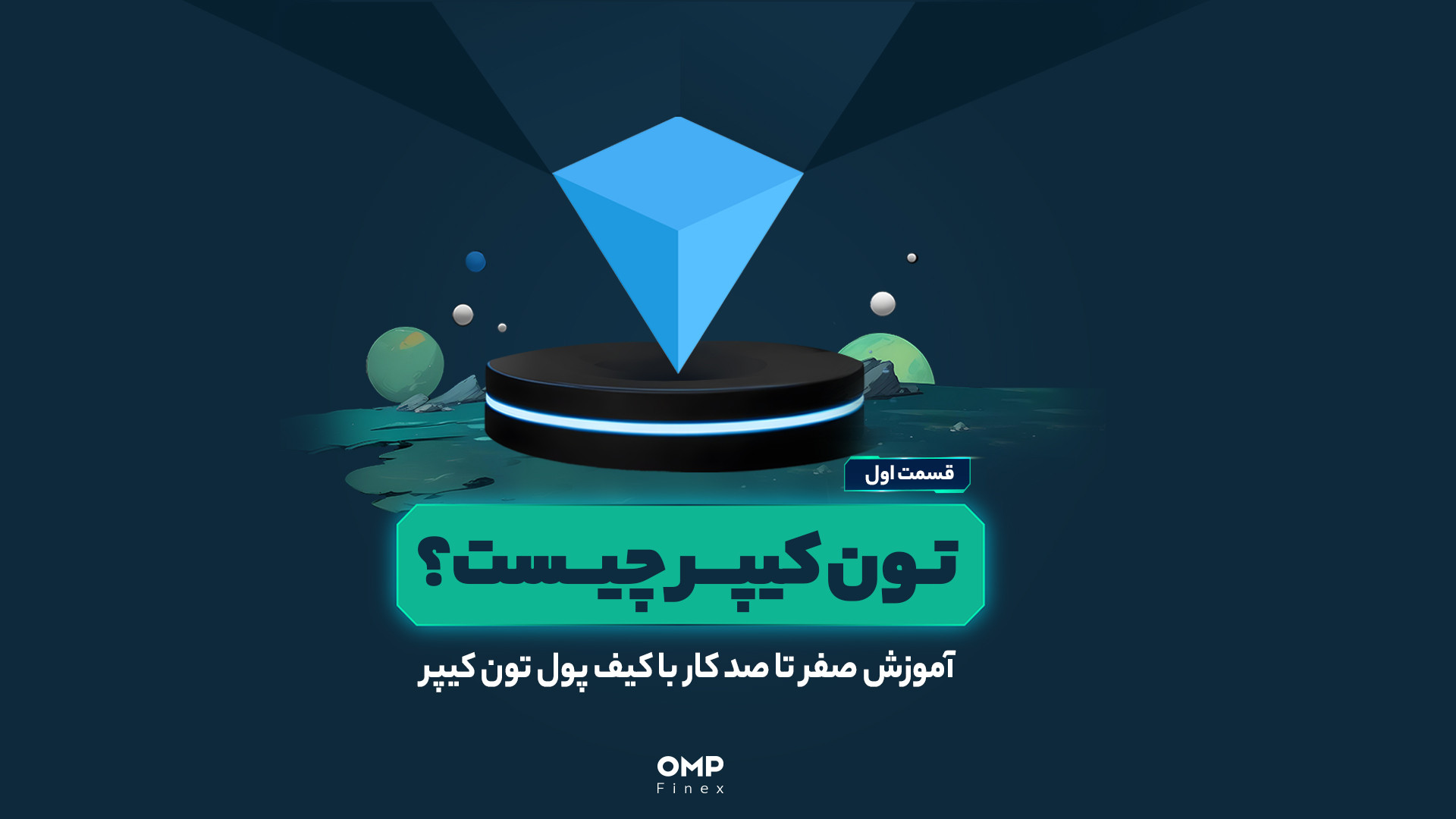آموزش , کار , کیف , پول , تون , کیپر , | , پی , فینکس , دوس , داری , دنیای , ارزهای , دیجیتال , حرفه‌ای , باشی؟ , اولین , قدمش , امن , سریع , تون‌کیپره , خصوصا , داغ , ایردراپ‌های , تلگرامی , لیست , توکن‌های , کیف‌پول , الزامیه , قدم , ساده , می‌تونی , ولت , اختصاصی , خودت , رو , بسازی , دارایی‌هات , مدیریت , کنی , نظرتون , همستر , کدوم , پروژه , پتانسیل , ارزش‌گذاری , تون‌کیپر , داره؟
_____________________________

پلتفرم , مبادلات , رمزارزی , اوام‌پی , فینکس
آدرس , وبسایت: , ompfinex , com , شماره , تماس: , ۰۲۱۵۲۶۹۴۰۰۰ , ارتباطی , شبکه , اجتماعی: , یوت