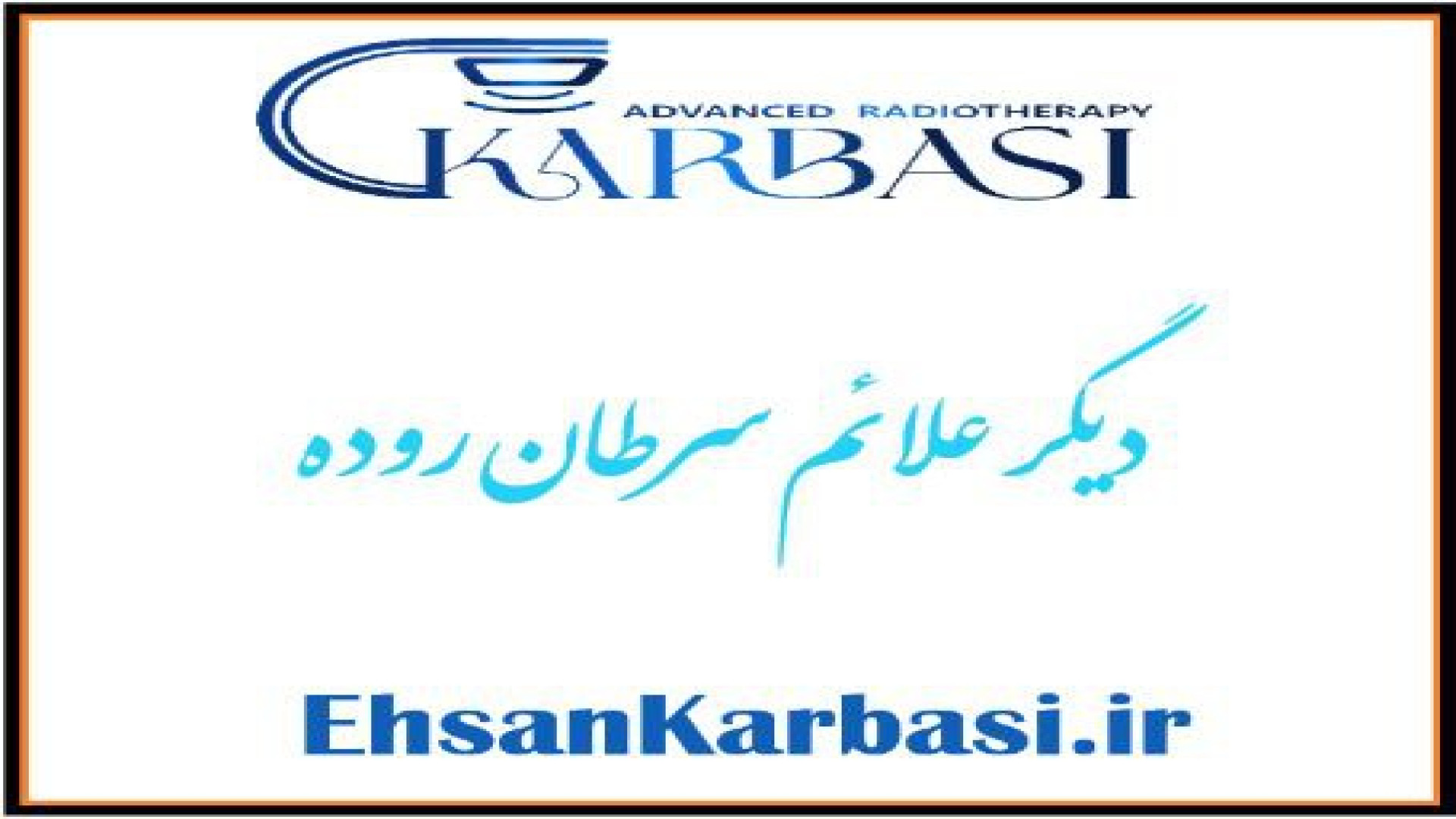 علائم سرطان روده از زبان بهترین متخصص رادیوتراپی دکتر احسان کرباسی (دکتر پرتو درمانی | درمان سرطان)