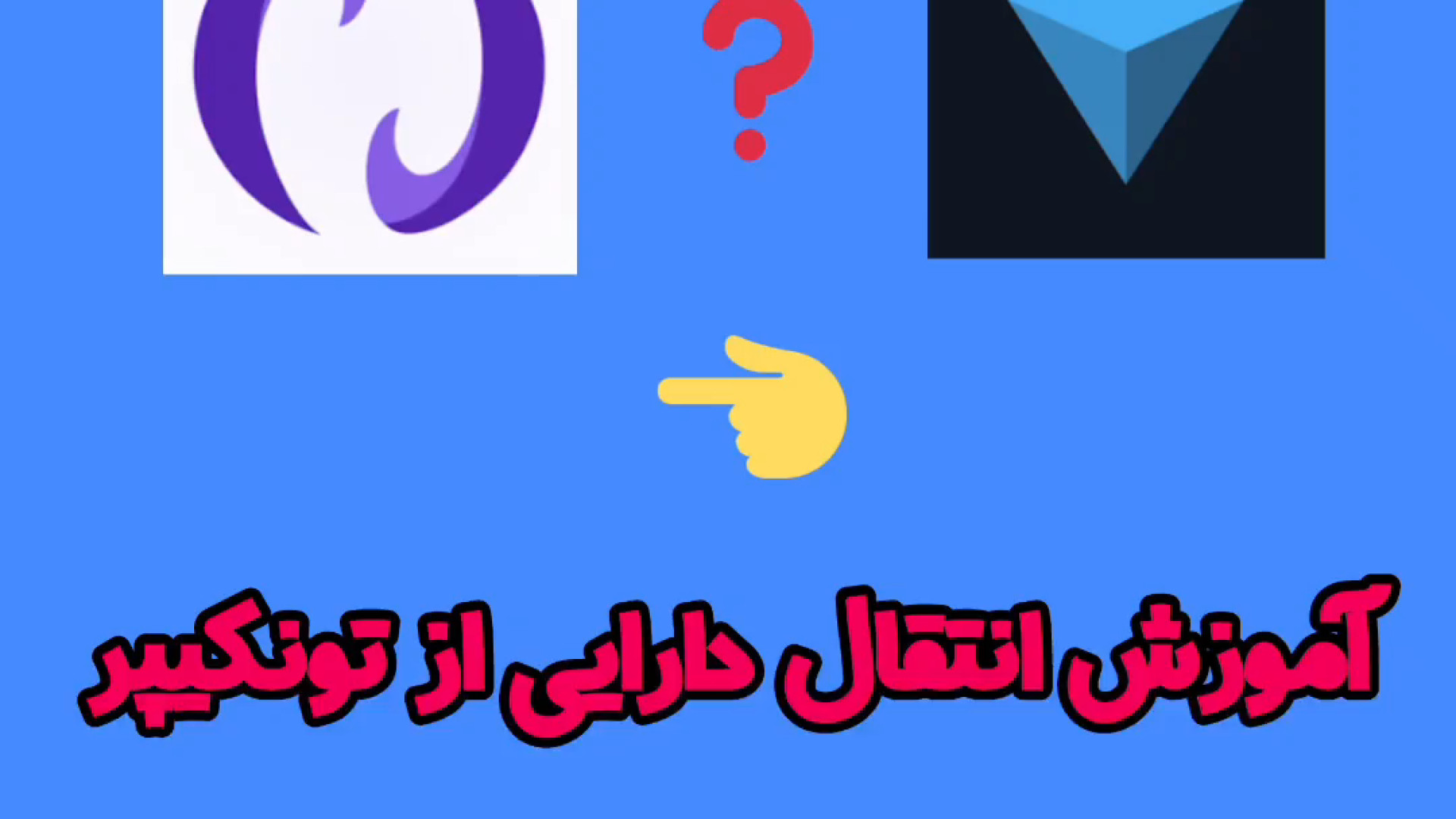 آموزش , انتقال , داگز , تونکیپر , کانال , آپاراتمون , حتما , کنید
لایک , یادتون , نره