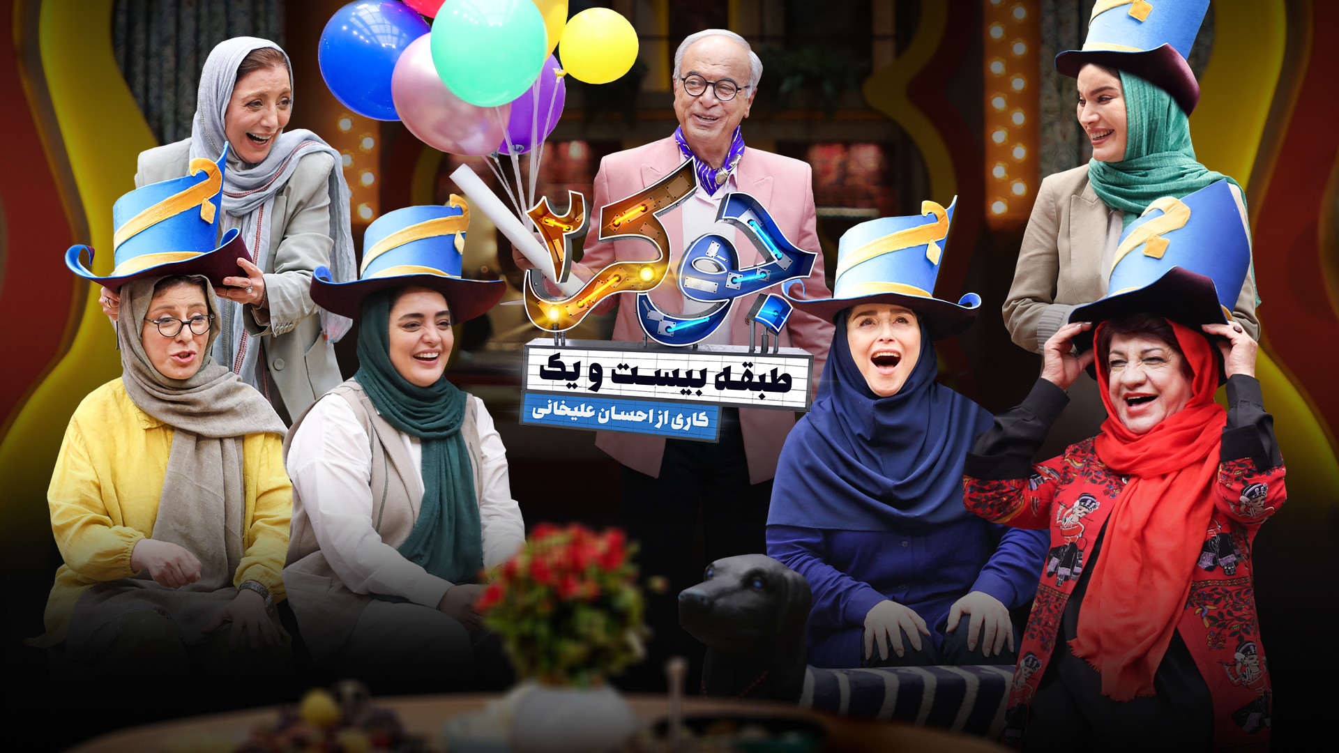 تیزر قسمت پنجم جوکر 2 بانوان