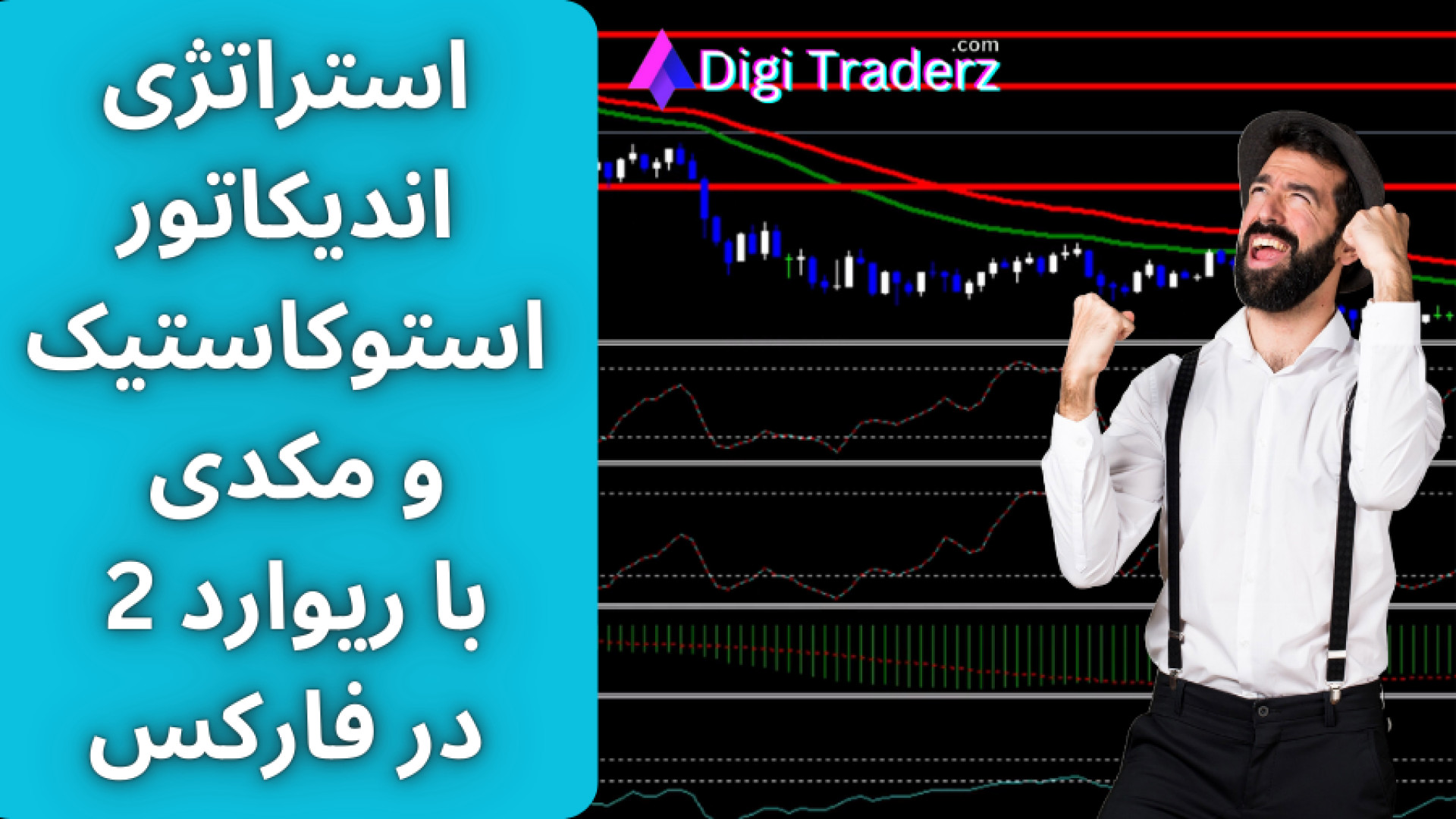 ‫استراتژی , اندیکاتور , استوکاستیک , مکدی , [ریسک , ریوارد , فارکس , آموزش , استراتژی , فارکس: , https: , digitraderz , com , forex-strategy , اسکالپ: , forex-scalping-strategy , اندیکاتورها: , strategy-indicator-stochastic-macd , دریافت , پشتیبانی , تلگرام: , telegram , اندیکاتورهای , «استوکاستیک , مکدی» , شاخص , MACD , به‌عنوان , اسیلاتور , تأیید , «جهت , روند» , شاخصی , شناسایی , وضعیت , اشباع , «خرید , فروش» , کار , می‌روند , هدف , اصلی , حرکات , قوی , قیمتی