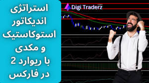 استراتژی , اندیکاتور , استوکاستیک , مکدی , [ریسک , ریوارد , فارکس , آموزش , استراتژی , فارکس: , https: , digitraderz , com , forex-strategy , اسکالپ: , forex-scalping-strategy , اندیکاتورها: , strategy-indicator-stochastic-macd , دریافت , پشتیبانی , تلگرام: , telegram , اندیکاتورهای , «استوکاستیک , مکدی» , شاخص , MACD , بهعنوان , اسیلاتور , تأیید , «جهت , روند» , شاخصی , شناسایی , وضعیت , اشباع , «خرید , فروش» , کار , میروند , هدف , اصلی , حرکات , قوی , قیمتی