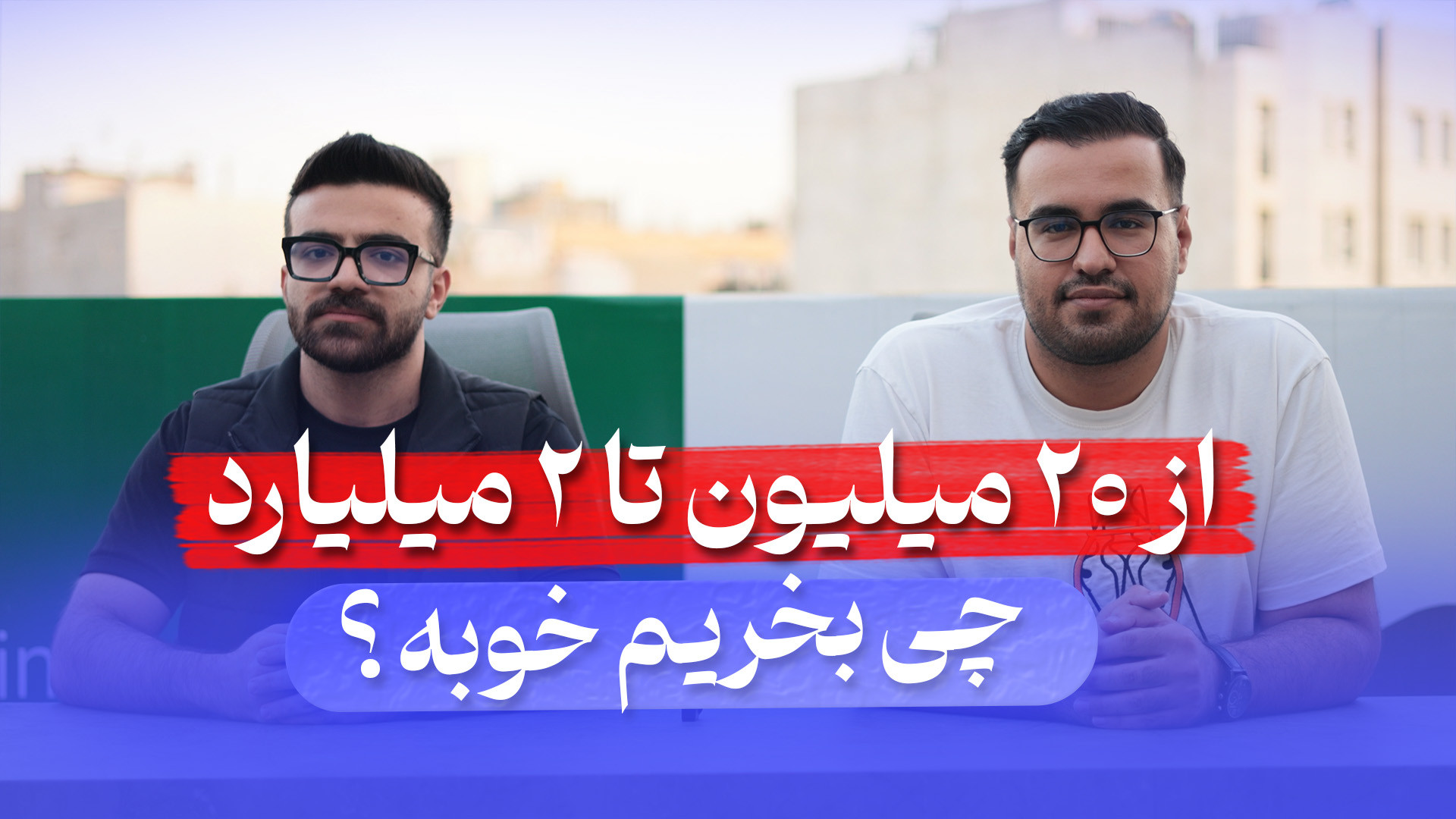 آموزش , ارز , دیجیتال , مشهد , | , چی , بخریم , پول , می‌خریدین؟
تو , ویدیو , انتخاب , سرمایه , میزان , بودجه , رو , گفتیم , اگه , فرصت , طلایی , بازار , مالی , نوسان , تو , طلا , ارزهای , هستی , لینک , عضو , کانال , شو:
https: , +5fBRfFvq2LI0OThk

00:00 , تومان
00:07 , تومان
00:14 , تومان
00:21 , تومان
00:31 , تومان
00:38 , میلیاردتومان

ما