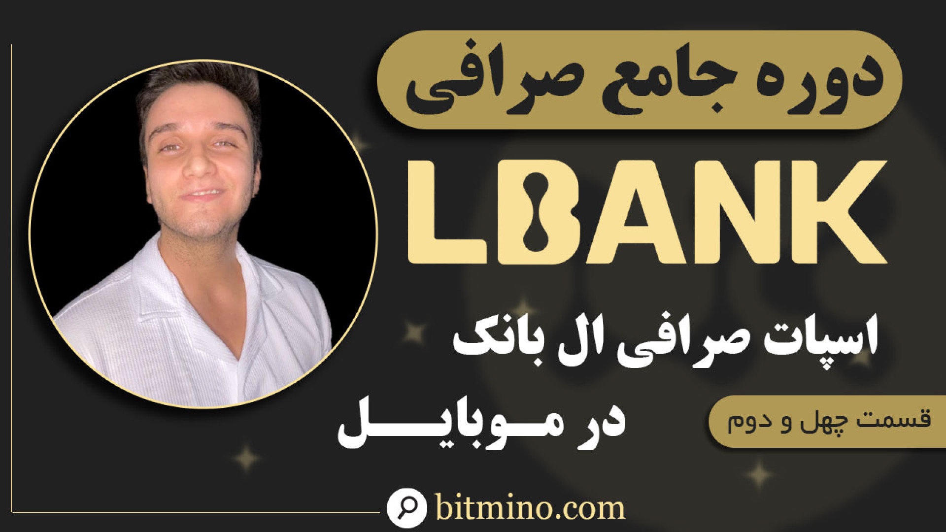 آموزش , کامل , اسپات , صرافی , ال , بانک , موبایل , | , راهنمای , جامع , خرید , فروش , ارز , دیجیتال , ویدیو , نحوه , بخش , ال‌بانک , آشنا , خواهید , ثبت‌نام , واریز , وجه , ارزهای , مراحل , جزئیات , توضیح , یادگیری , سریع , آسان , کار , هستید , مناسب , شماست! , دریافت , جدیدترین , آموزش‌ها , ترفندهای , مرتبط , حتماً , کانال , سابسکرایب , زنگوله , فعال , لینک , ثبت , (LBank)
https: , www , lbank , com , en-US , login , ?icode=BITMINO , صر