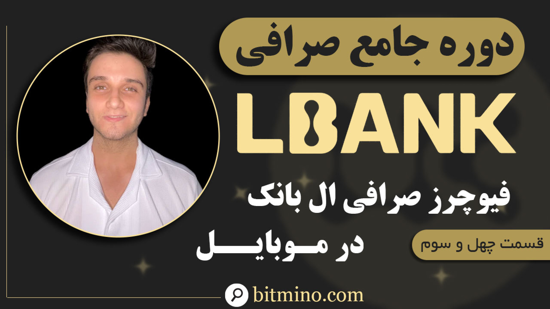 آموزش , صفر , صد , فیوچرز , صرافی , ال , بانک , موبایل , | , ترید , حرفه , ارز , دیجیتال , ویدیو , نحوه , بخش , (Futures) , ال‌بانک , کامل , آشنا , می‌شوید , راهنما , کمک , می‌کند , مدیریت , ریسک , افزایش , سوددهی , معاملات , آتی , حرفه‌ای , بهره‌مند , شوید , استراتژی‌های , پیشرفته , بازار , هستید , دست , ندهید! , دریافت , جدیدترین , آموزش‌ها , ترفندهای , مرتبط , ارزهای , حتماً , کانال , سابسکرایب , زنگوله , فعال , لینک , ثبت , (LBank)
https: , www , lbank , com , en-US , login , ?ic