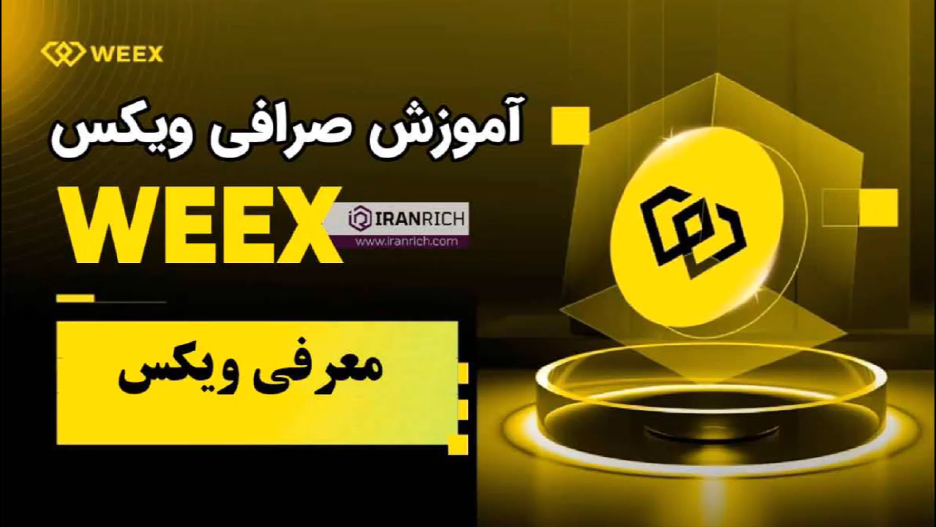 صرافی , ویکس , weex , دروازه , دنیای , کریپتو , سال , تاسیس , زمان , گران , محبوبیت , پیدا , پلتفرم , کاربران , جهان , دسترس , ایران , ترس , فیلترینگ , فیلتر , شکن , جذاب , لینک , ویژه , ثبت , ویکس:
https: , www , com , register?vipCode=fl7s

لینک , مقاله:
https: , iranrich , ?p=38358