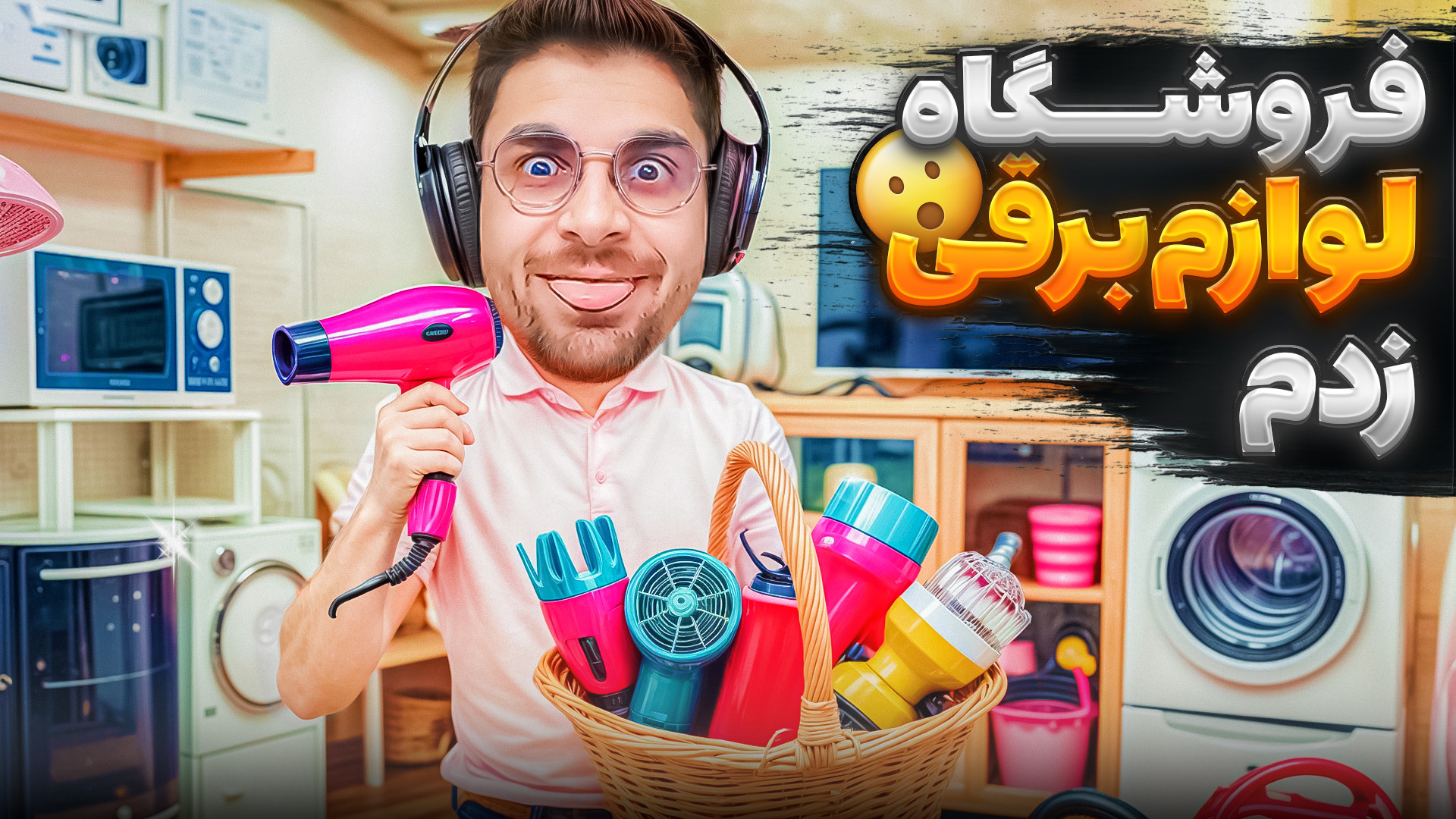 لوازم برقی عمو امیر . جهیزیه خود را از ما بخواهید | شبیه ساز فروشگاه لوازم برقی