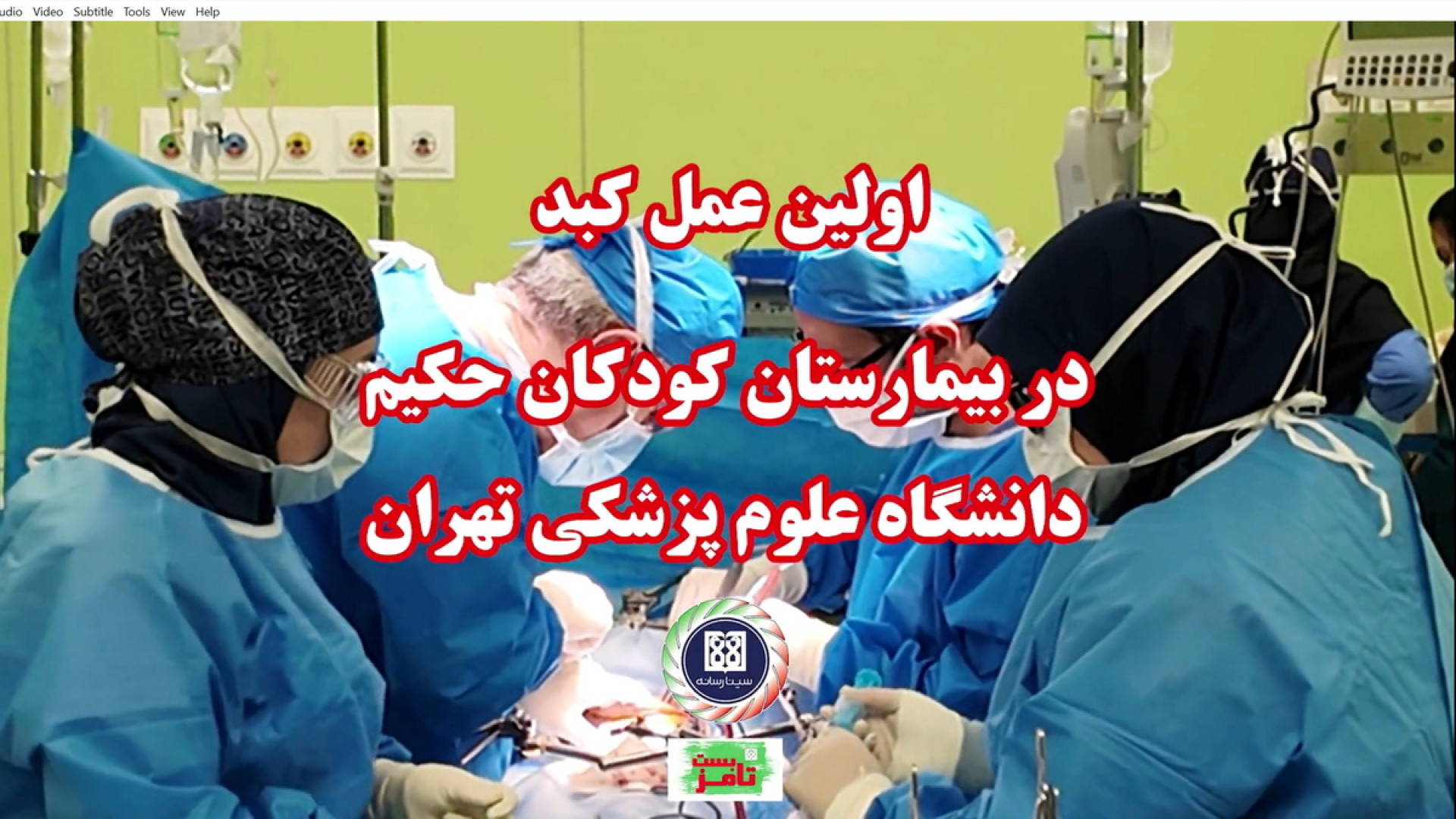 خارج کردن توده بزرگ بدخیم کبد در بیمارستان کودکان حکیم دانشگاه علوم پزشکی تهران بلیچینگ دندان