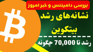 تحلیل , بیت , کوین , شهریور , مهمترین , مقاومت , صحبت , کردیم , مشغول , شکست , مهم , میتوانیم , شاهد , رشد , گام , ۷۰ , ویدیو , چگونگی , رسیدن , قیمت , طرفی , دامیننس , تتر , بررسی , اتفاق , خاصی , نیفتاده , حمایت , خبر , تاثیری , حرکت , احتمالی , ۲۴ , ساعت , آینده , گفتیم , جهت , مشاهده , جزئی