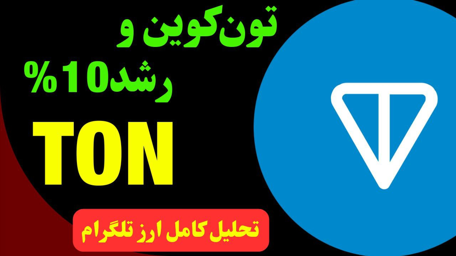 تحلیل , ارز , TON , | , تون , روند , خنثی , حرکت , بعدی , تلگرام , چیست؟ , زمانی , الان , صعودی , قرار , رسیدن , سقف , شاهد , برگشت , قیمت , کف , فعلاً , می‌توان , تایم , ساعتی , دید , محدوده , مهم , مشخص , نتواند , بشکند , اتفاق , خاصی , رخ , نمی‌دهد , احتمالی , ساعت , صحبت , کردیم , ۲۴ , آینده , توجه