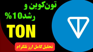 تحلیل , ارز , TON , | , تون , روند , خنثی , حرکت , بعدی , تلگرام , چیست؟ , زمانی , الان , صعودی , قرار , رسیدن , سقف , شاهد , برگشت , قیمت , کف , فعلاً , میتوان , تایم , ساعتی , دید , محدوده , مهم , مشخص , نتواند , بشکند , اتفاق , خاصی , رخ , نمیدهد , احتمالی , ساعت , صحبت , کردیم , ۲۴ , آینده , توجه