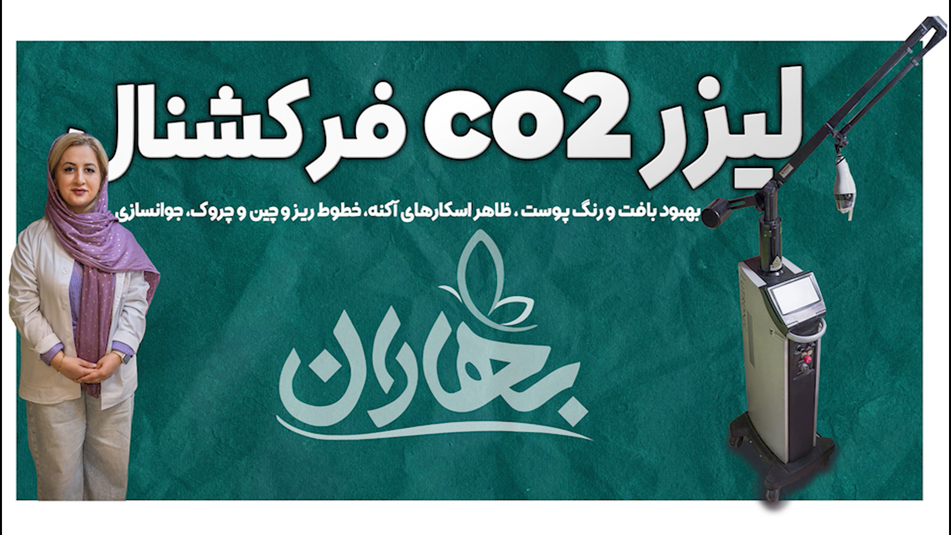 لیزر co2 فرکشنال مشهد کلینیک بهاران درمان لک های پوستی ، بهبود رنگ پوست ، مرکز جراحی کسری ،کلینیک بهاران ، دندانپزشکی نیکان