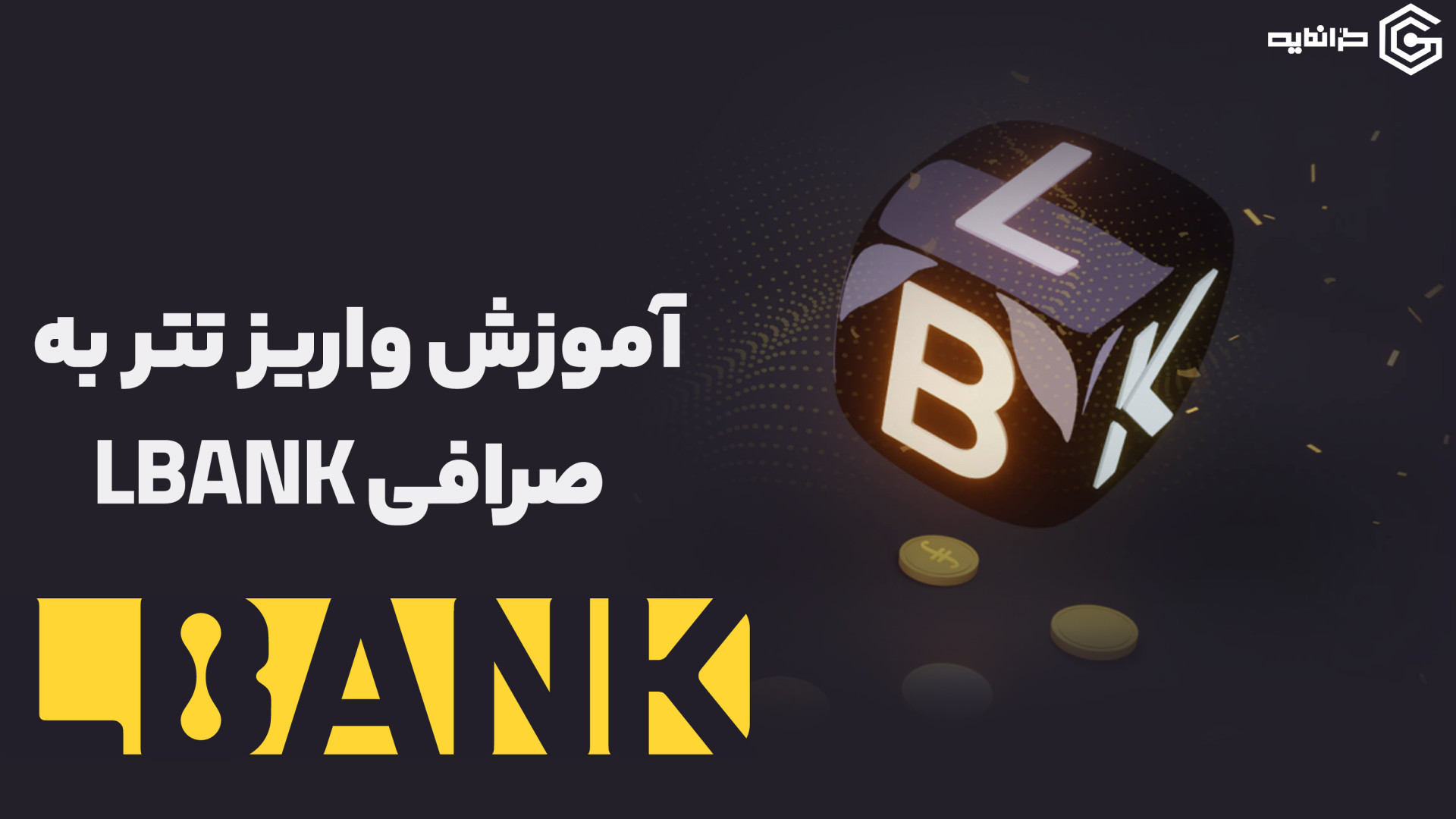 آموزش , انتقال , تتر , صرافی , بیت , پین , ال , بانک , سلام , رفقا

توی , ویدیو , کامل , بهتون , توضیح , دادم , چطوری , رو , حتما , اخر , ببین

لینک , ثبت , https: , bitpin , signup , ?ref=AvGVzuQ4

لینک , ( , LBANK , )
https: , www , lbank , com , en-US , login , ?icode=BEST1403