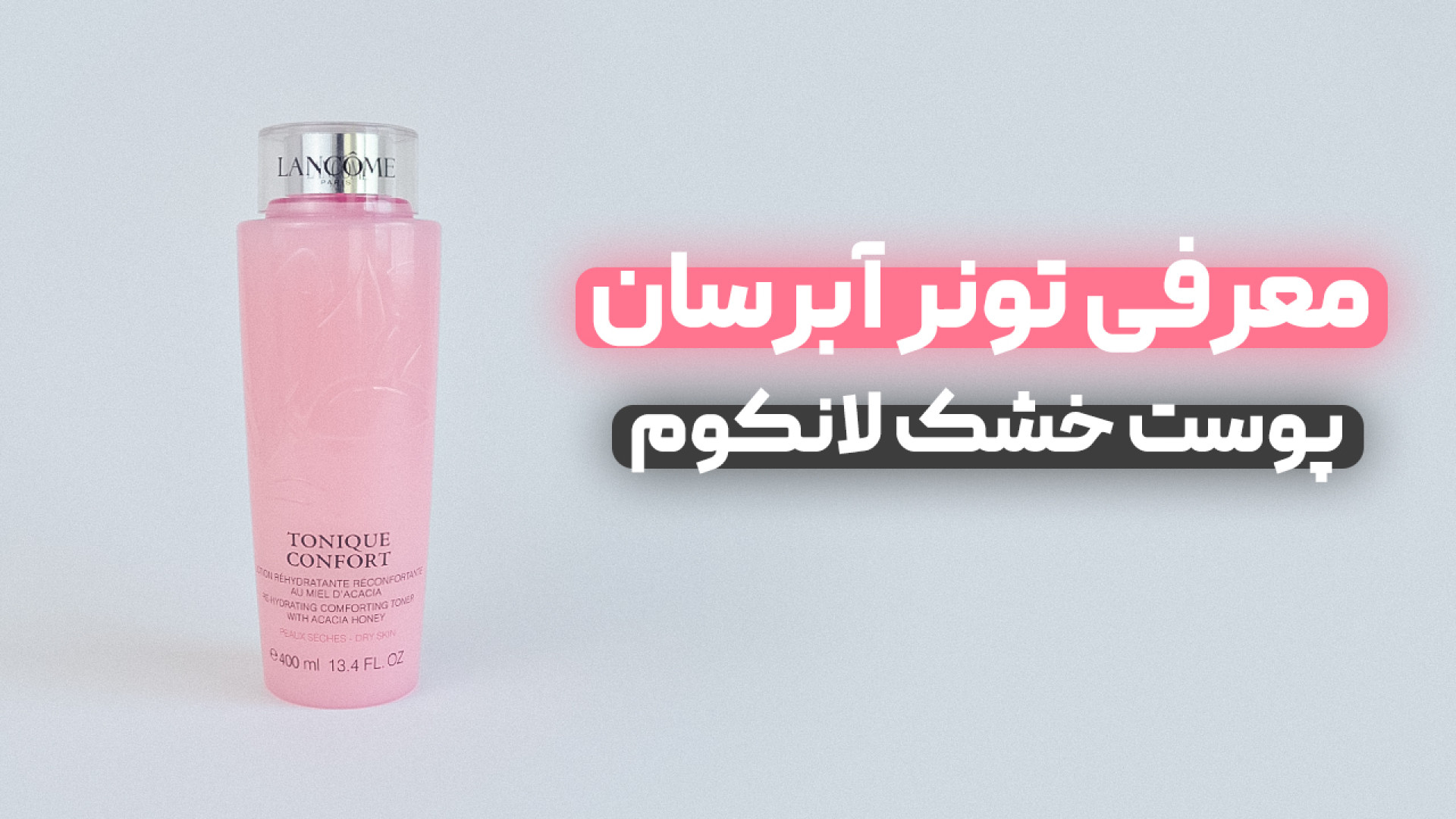 تونر آبرسان پوست خشک لانکوم Lancome آزمون ایمونوفیکساسیون