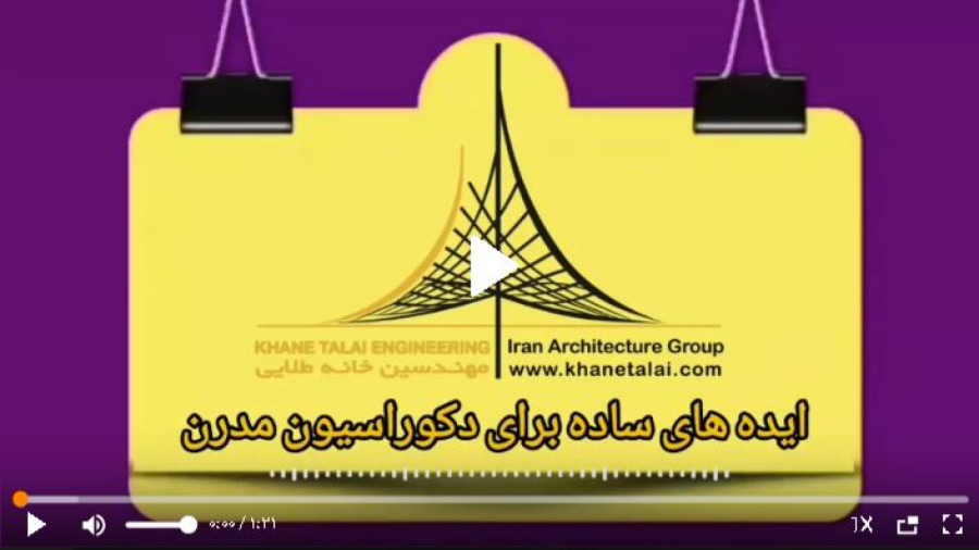 ایده های ساده برای دکوراسیون سبک مدرن