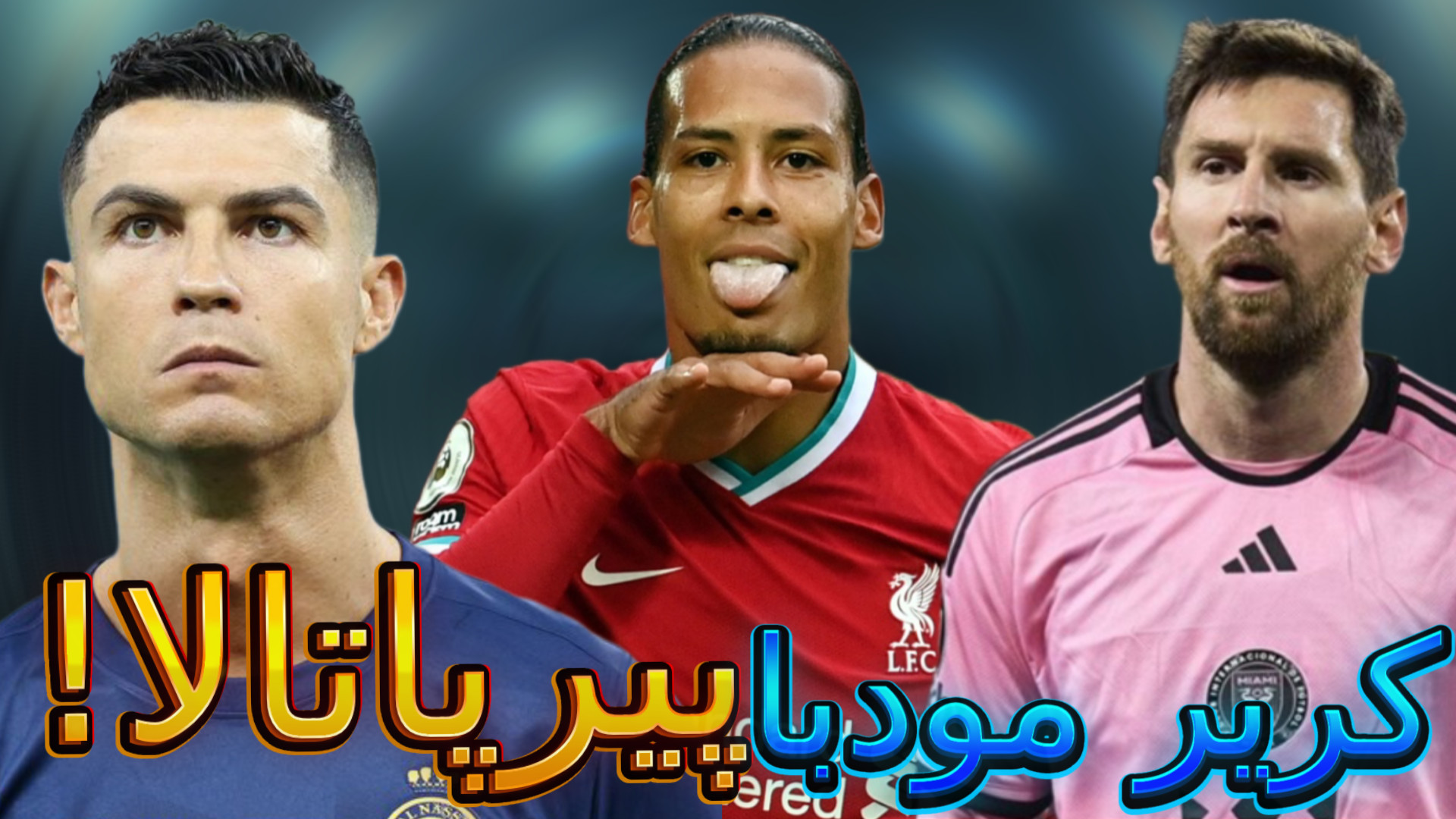 کریر مود با پیر پاتالا!! FC24 تیک‌تاک