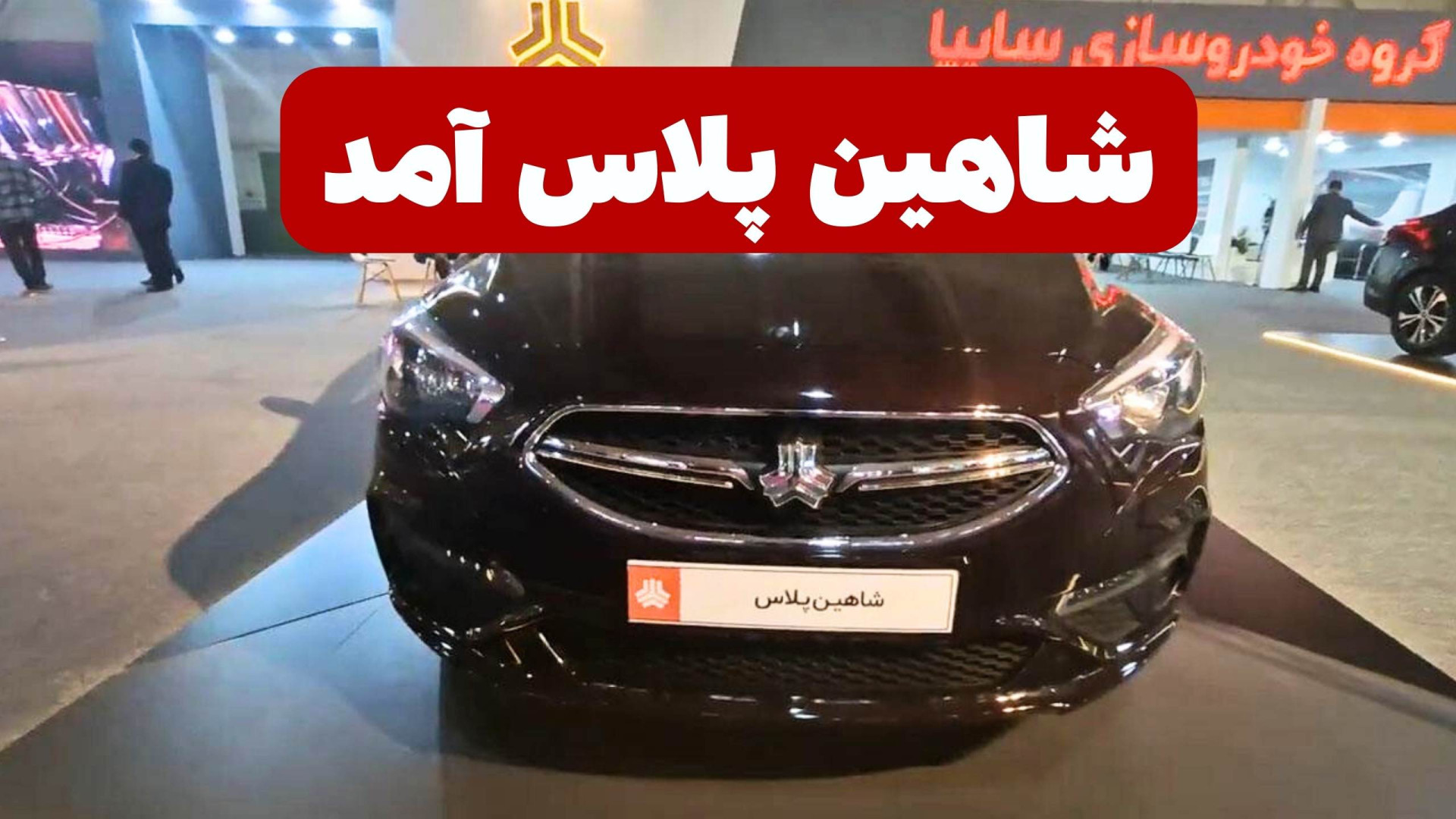 خودرو شاهین پلاس معرفی شد زمان117ثانیه