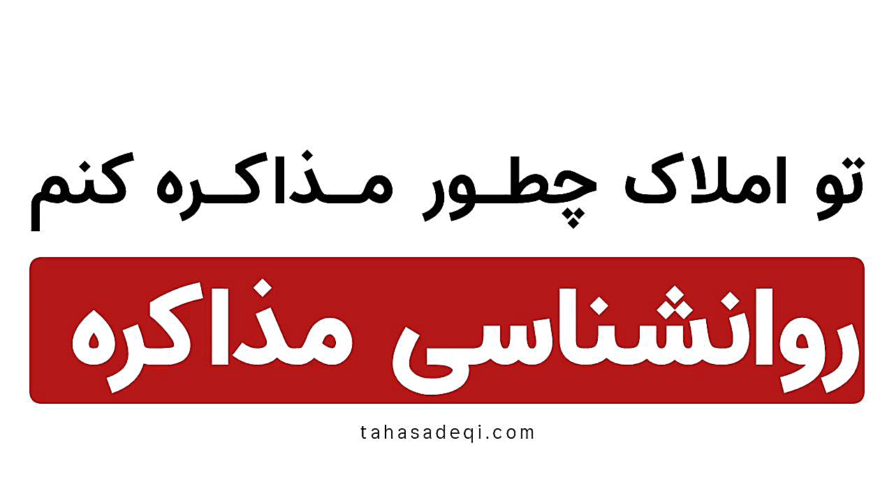 روانشناسـی مـذاکـره در املاک آموزش پیشرفته املاک | طاها صادقی
