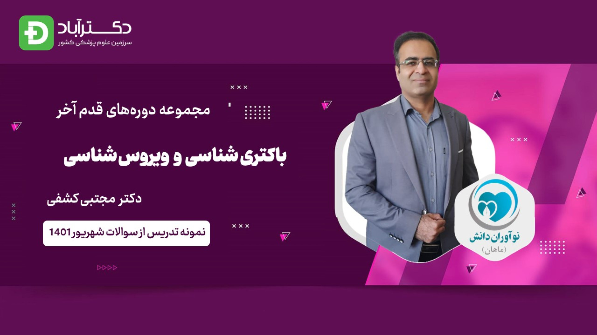 تدریس قدم آخر - باکتری و ویروس شناسی آزمون علوم پایه دندانپزشکی- دکتر مجتبی کشفی کابرگولین