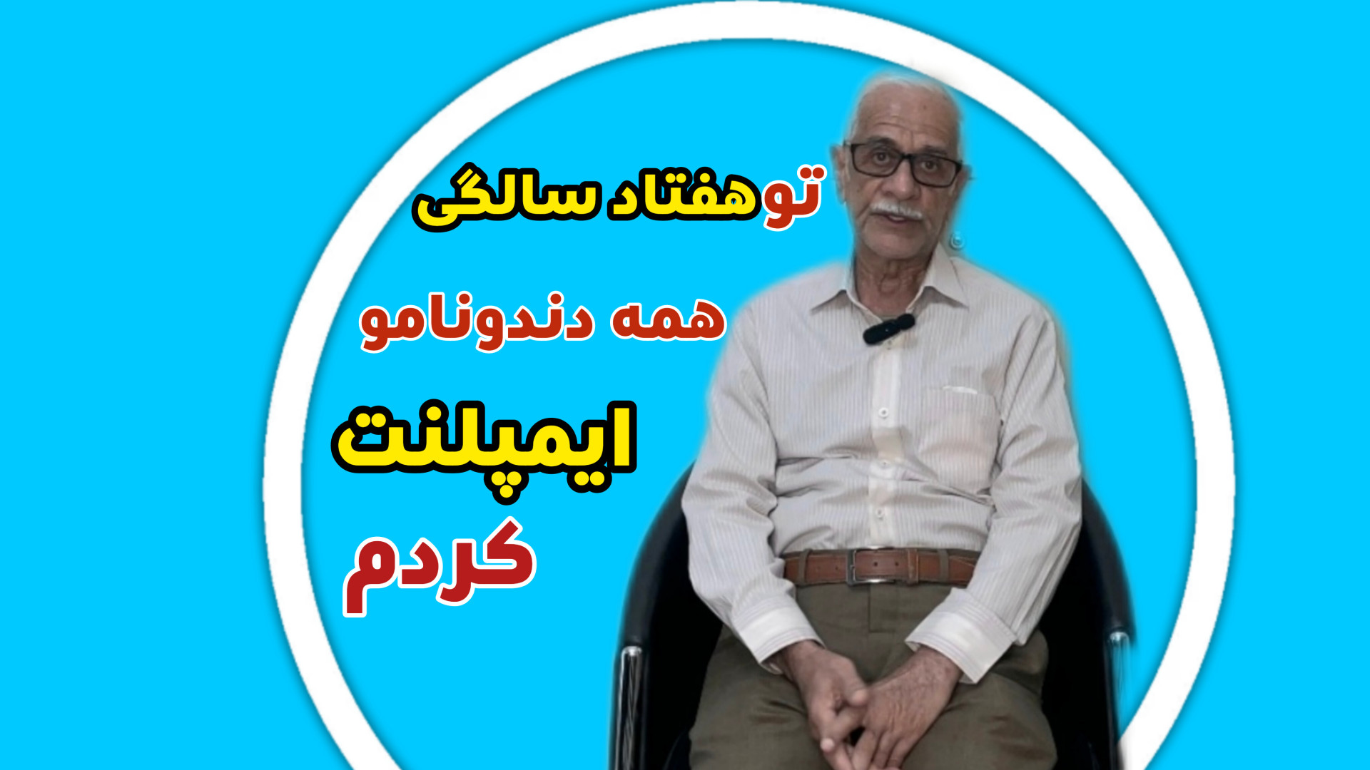 رضایت مراجعین از مطب دکتر رضا شهریاری ، دندانپزشک _ مشهد دکتر رضا شهریاری دندانپزشک - مشهد