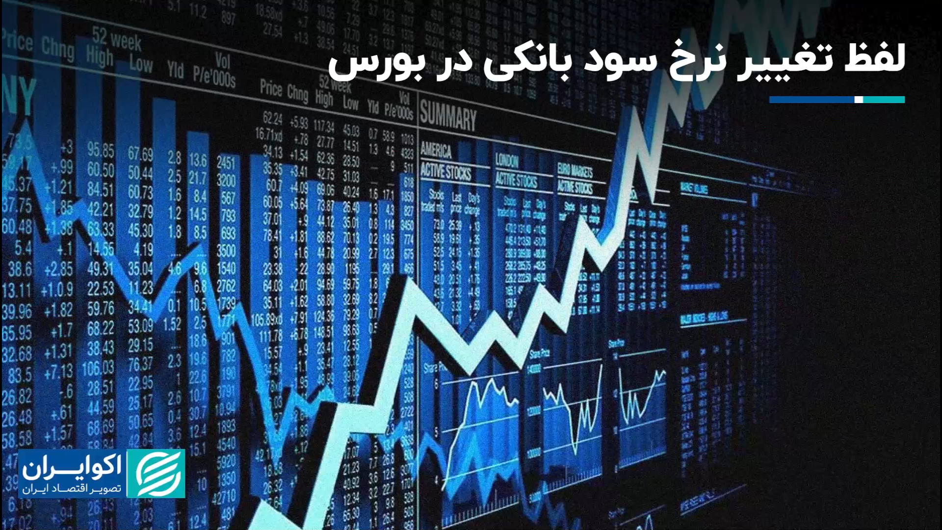لفظ , تغییر , نرخ , سود , بانکی , بورس , آخرین , روز , معاملاتی , تابستان , رشد , همزمان , نماگر , اصلی , پایان , رسید , شایعه‌ای , بازار , مبنی , احتمال , پیچید , بانک , مرکزی , سال , گذشته , به‌طور , موقت , انتشار , اوراق , درصدی , مجوز , خبرگزاری , تسنیم , سپرده‌های , تومان , بانک‌ها , طرح , خاصی , معمولاً , ارائه , می‌دهند , عبدالناصر , همتی , وزیر , اقتصاد , نسبت , افزایش , انتقاد , هشدار , کار , منجر , ناترازی , آسیب , سرمایه , می‌شود , اظهارات , تغییرات