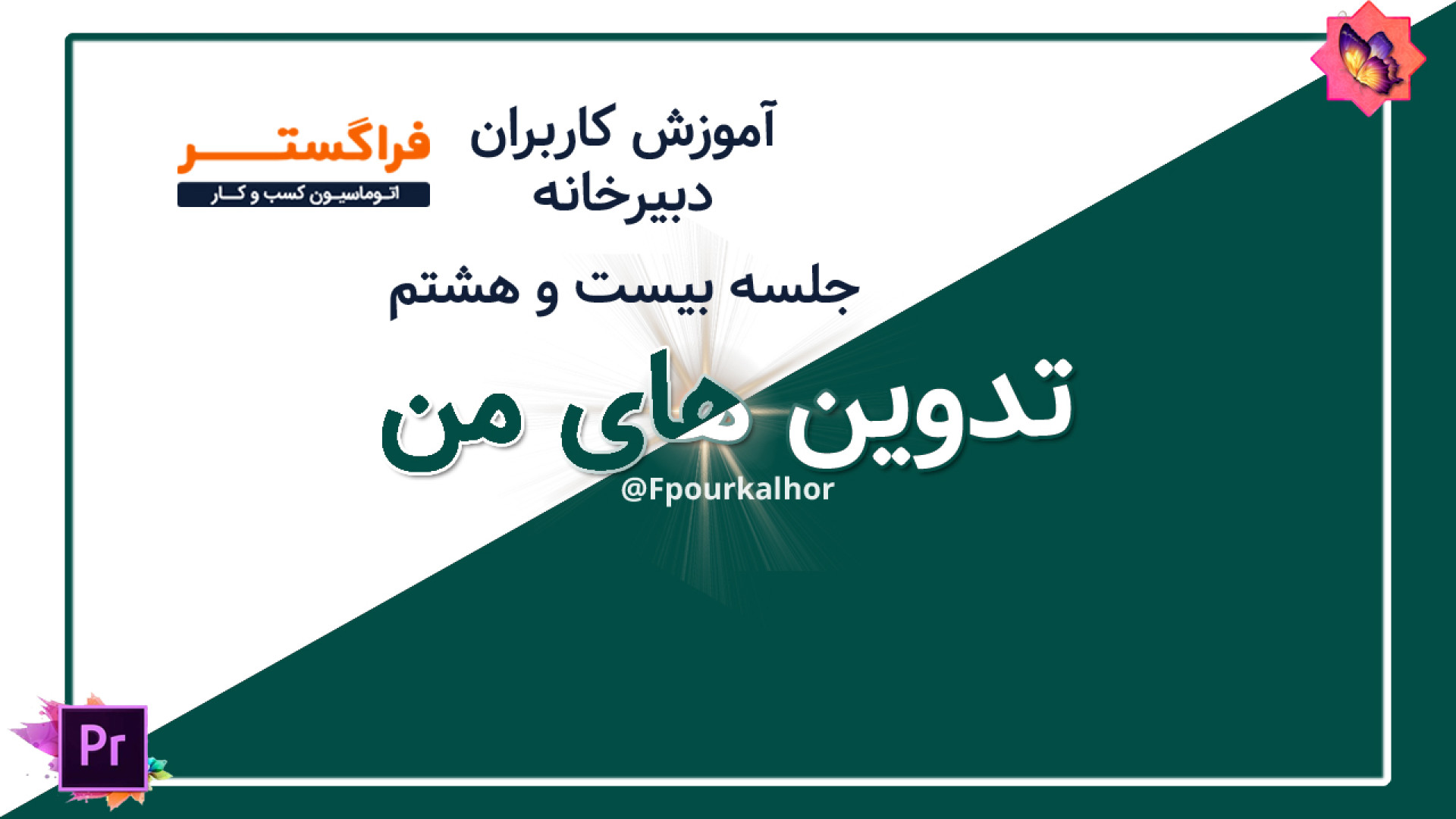 آموزش دبیرخانه اتوماسیون اداری فراگستر - بخش بیست و هشتم- معرفی بایگانی دبیرخانه زمان192ثانیه