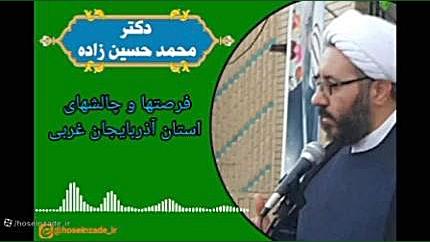 آذربایجان غربی _ دکتر محمد حسین زاده کاندیدای مجلس _ارومیه حجت الاسلام دکتر محمد حسین زاده