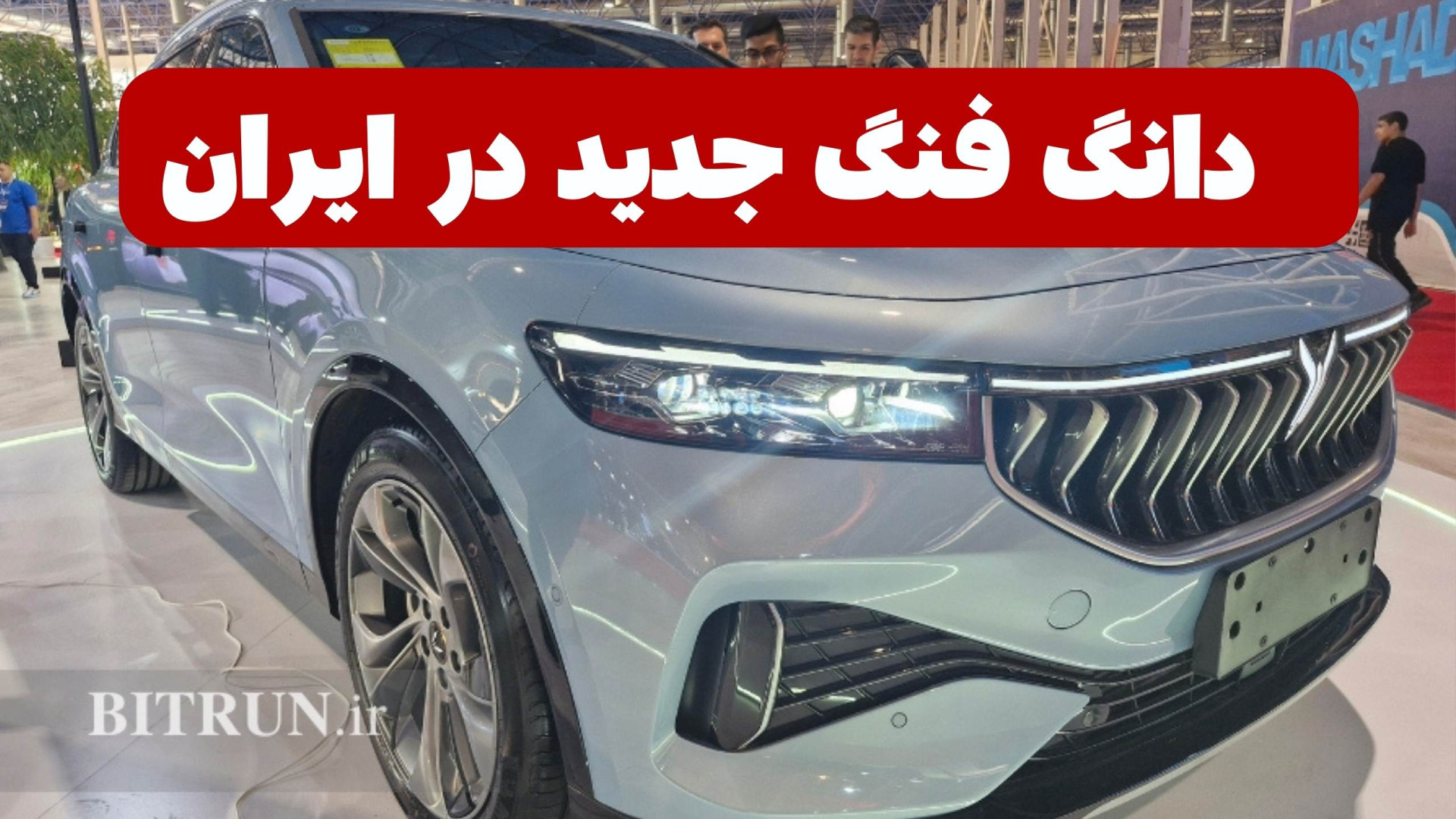 Voyah FREE دانگ فنگ برای بازار ایران معرفی شد اردک بلوتوثی