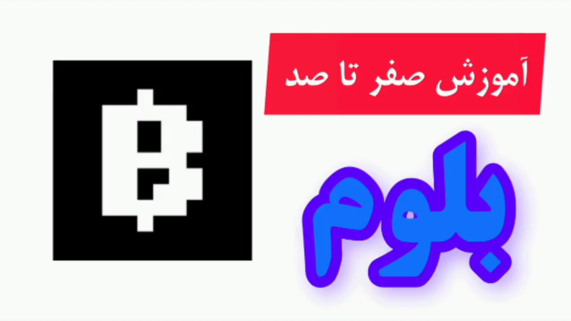 آموزش , کامل , ایردراپ , بلوم , لایک , یادتون , نره