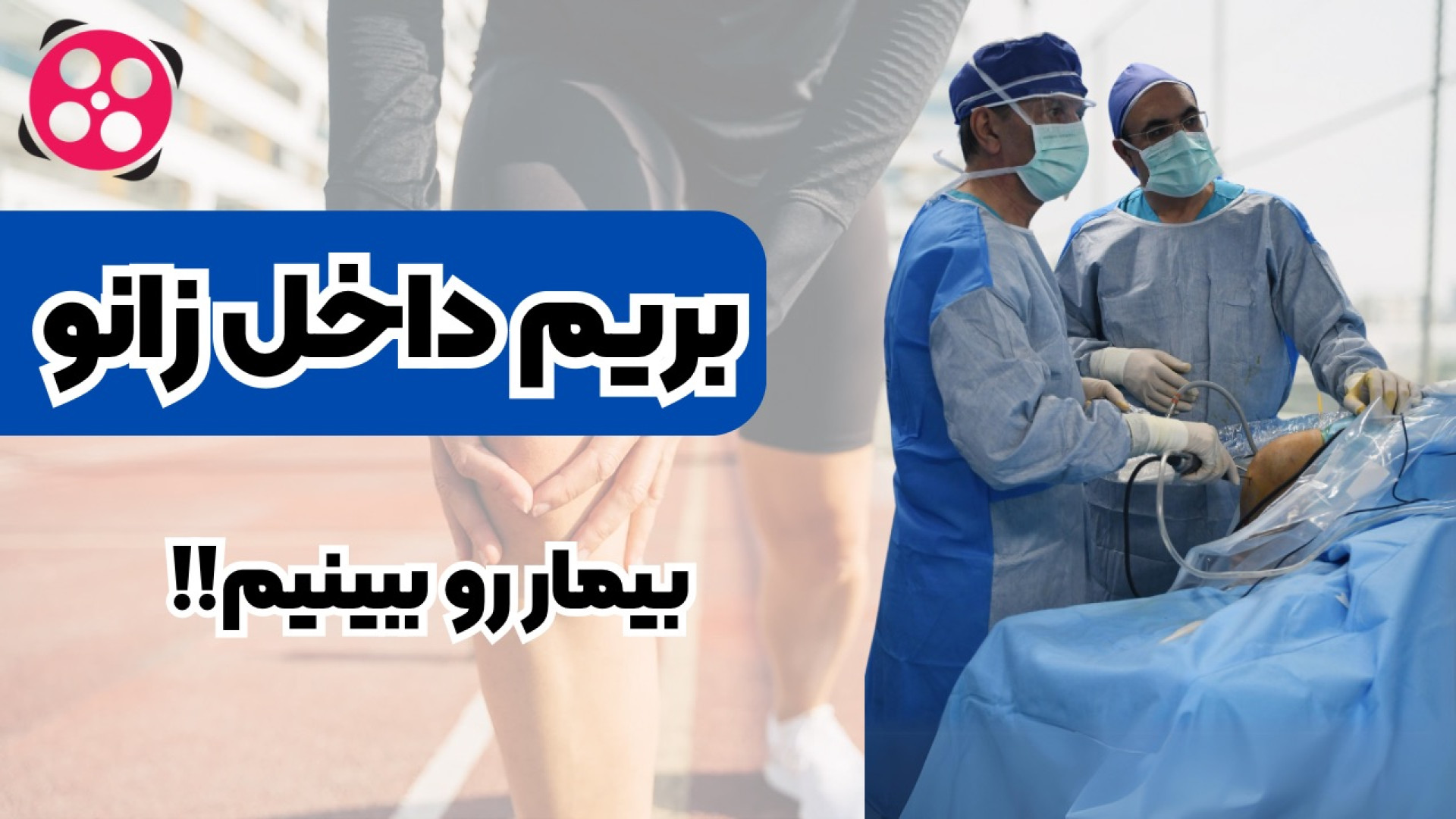 داخل زانو بیمار و ببینیم! دکتر محمود جعفر بیگلو