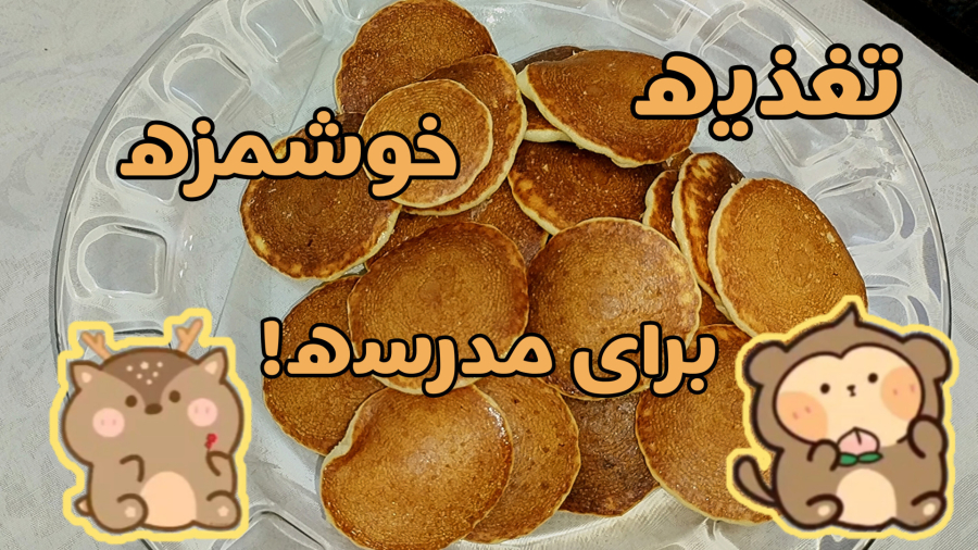 آموزش تغذیه خوشمزه برای مدرسه؟