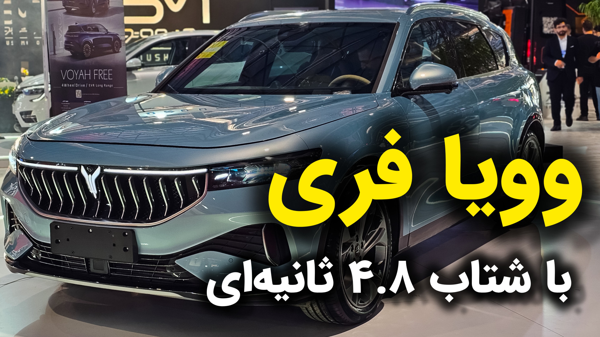 وویا فری (Voyah Free) ؛ کراس اوور دو دیفرانسیل با شتاب 4.8 ثانیه ای سیامک انصاری