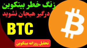 تحلیل , بیت , کوین , شهریور , خبر , خطر , دادیم , بیتکوین , دقیقاً , رشد , خودش , ادامه , ارز , روند , صعودی , میتوانیم , امیدوار , سقف , رسیده , احتمال , اصلاح , کف , کانال , دور , انتظار , واگرایی , منفی , وجود , زمانی , قیمت , ۶۰ , فعلاً , شکست , مقاومت , پلههای , جدیدی , نظر , بگیریم