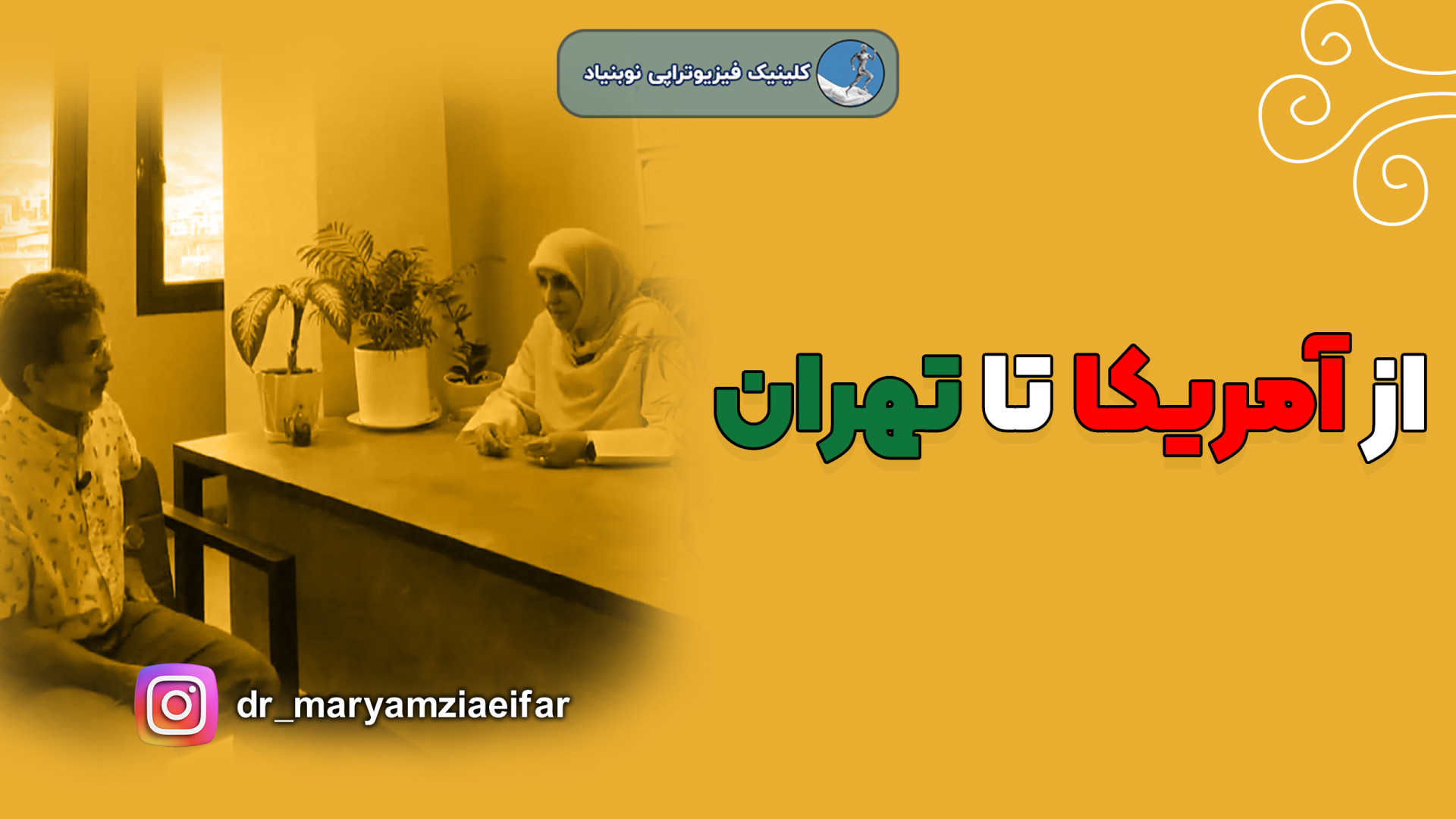 درمان پارگی تاندون شانه بدون جراحی دکتر مریم ضیایی فر