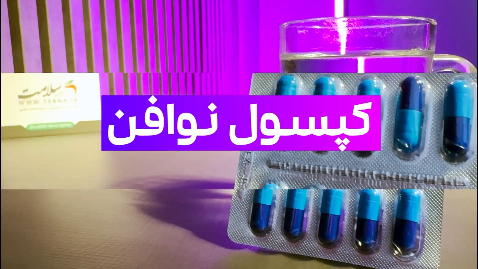 کپسول نوافن چیست؟ عوارض و نحوه مصرف پالپوتومی
