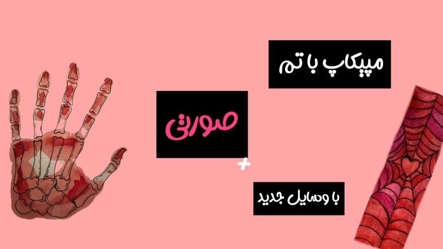 میکاپ با تم صورتی / با وسایل صورتی میکاپ کردم