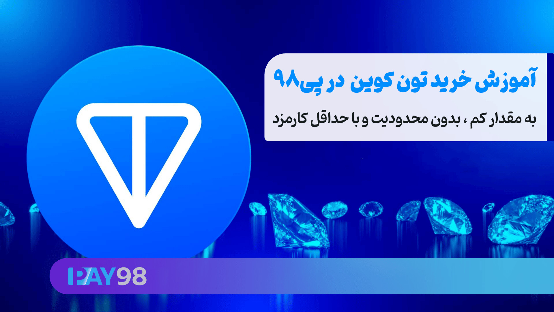آموزش , خرید , سریع , تون , کوین , ارزان , پی98 , کسب , اطلاعات , ثبت , سفارش:

https: , py98 , crypto , TON

پی98 , فروش , تلگرام , کلیه , کاربرانی , نقد , پرداخت , کارمزد , شبکه , همستر , ناتکوین , داگ , سایر , ارزهای , حاضر , TON , ایردراپ , رو , ارائه , میتوانید , لحظه , کمترین , قیمت , نیاز , انتقال , ساعت , شبانه , روز , اقدام , نمایید