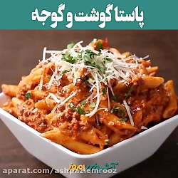 پاستا گوشت و گوجه