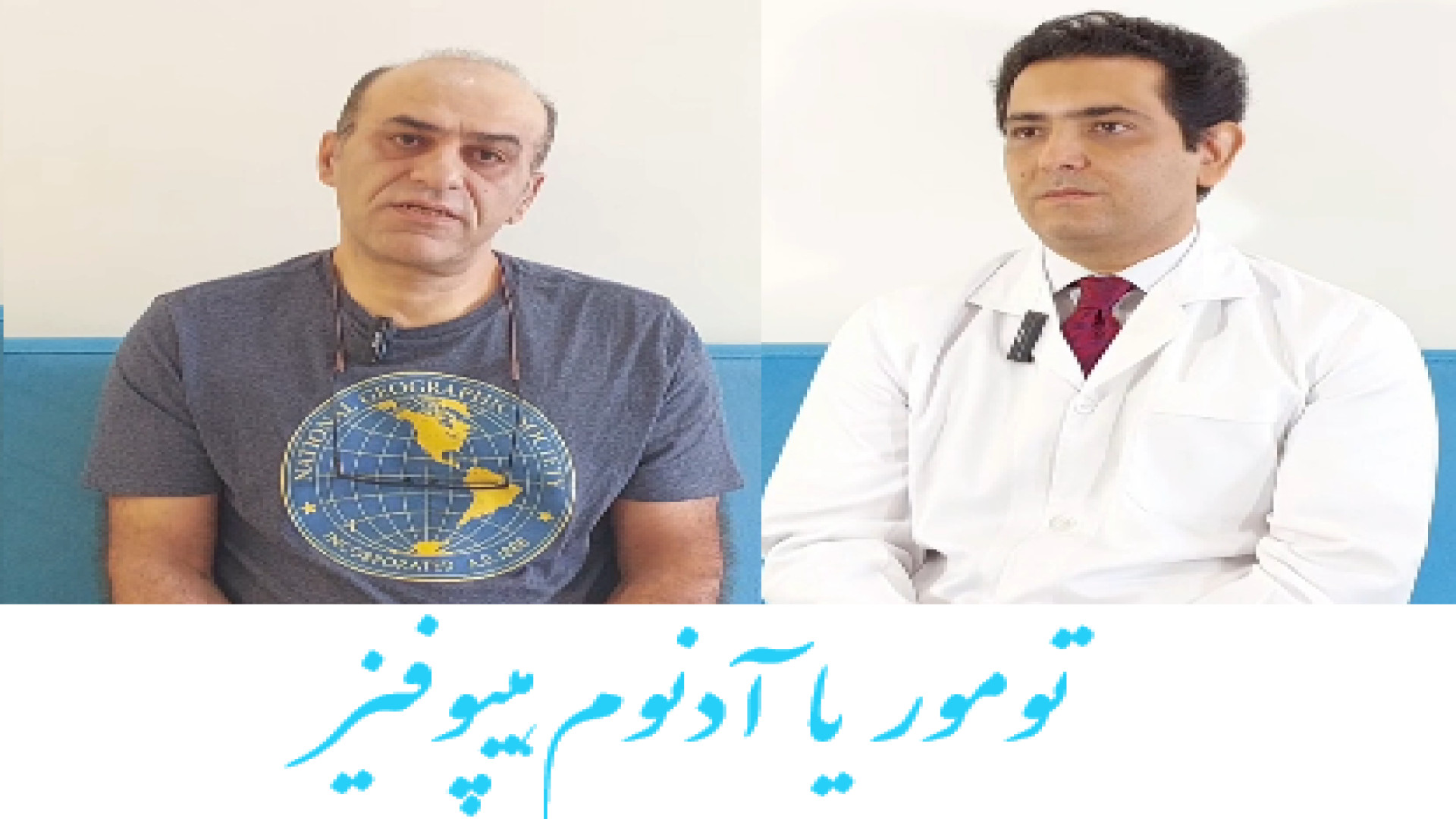 درمان تومور هیپوفیز یا آدنوم هیپوفیز توسط دکتر رادیوتراپی در تهران دکتر احسان کرباسی (دکتر پرتو درمانی | درمان سرطان)