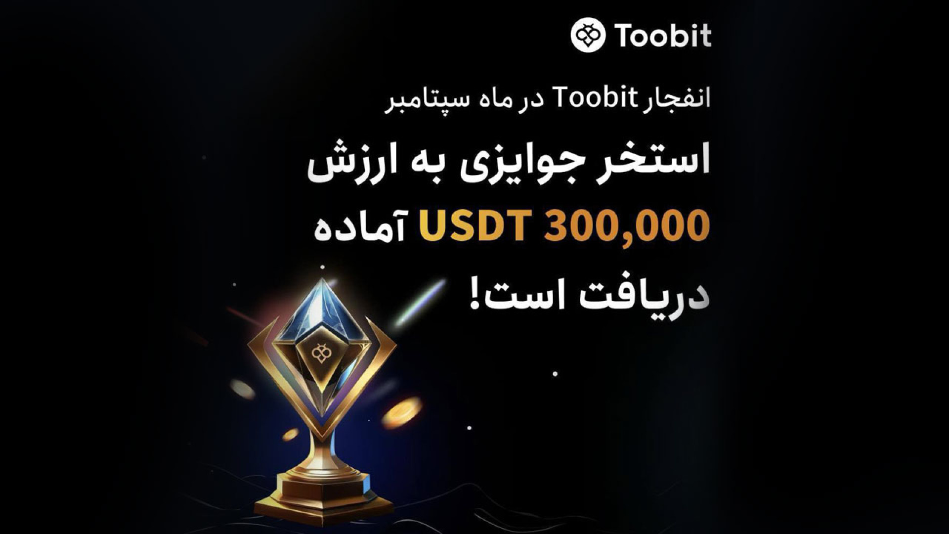 رویداد , صرافی , توبیت , پاداش , دلاری , روز , رقابت , سود , ضرر , Toobit , ثبت‌نام , رتبه , برتر , رتبه‌بندی , 300,000 , دلار , جایزه , سهیم , شوید!

همچنین , مدت , حجم , معاملات , فیوچرز , حداقل , 10,000 , ثابت , نگه , دارید , اضافی , هدیه , بگیرید‌ , زمان , رویداد: , مهر , فعال , حساب , ندارید؟
همین , حالا , واریز , علاوه , شرکت , بگیرید!

برای , دریافت , جوایز , حتما , لینک , ثب