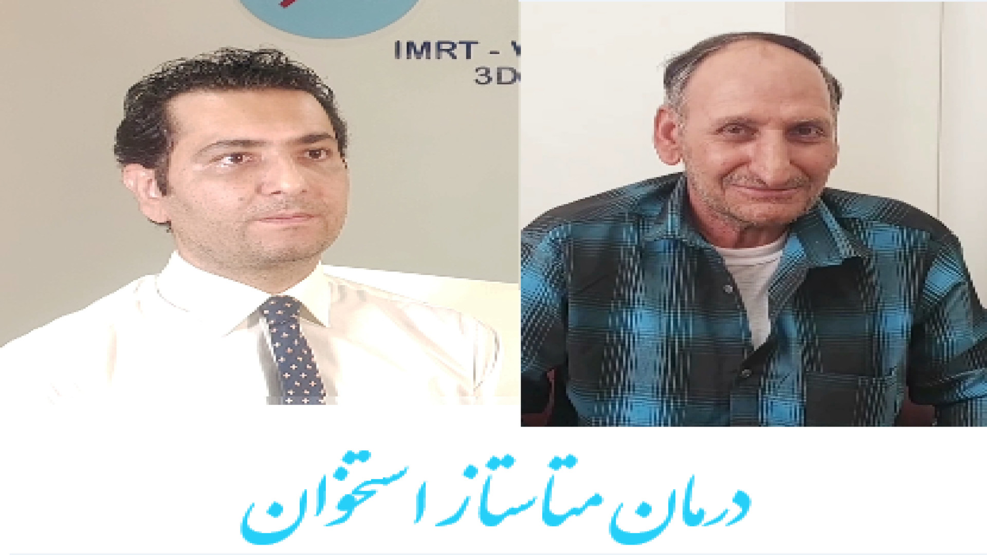 درمان متاستاز استخوان دکتر پرتو درمانی در تهران دکتر احسان کرباسی (دکتر پرتو درمانی | درمان سرطان)