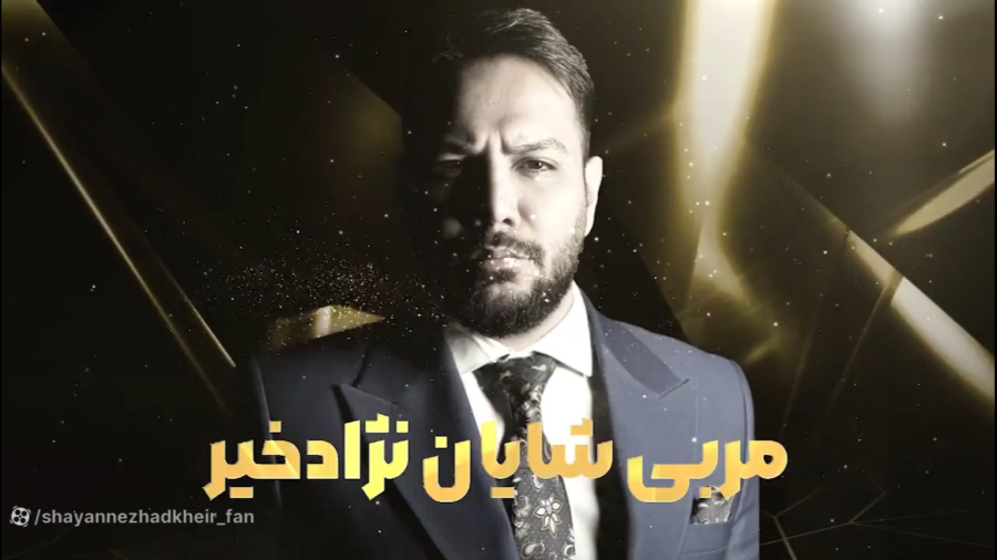 اولین بیزینس کوچ صنعت زیبایی در ایران ( مربی شایان نژادخیر )