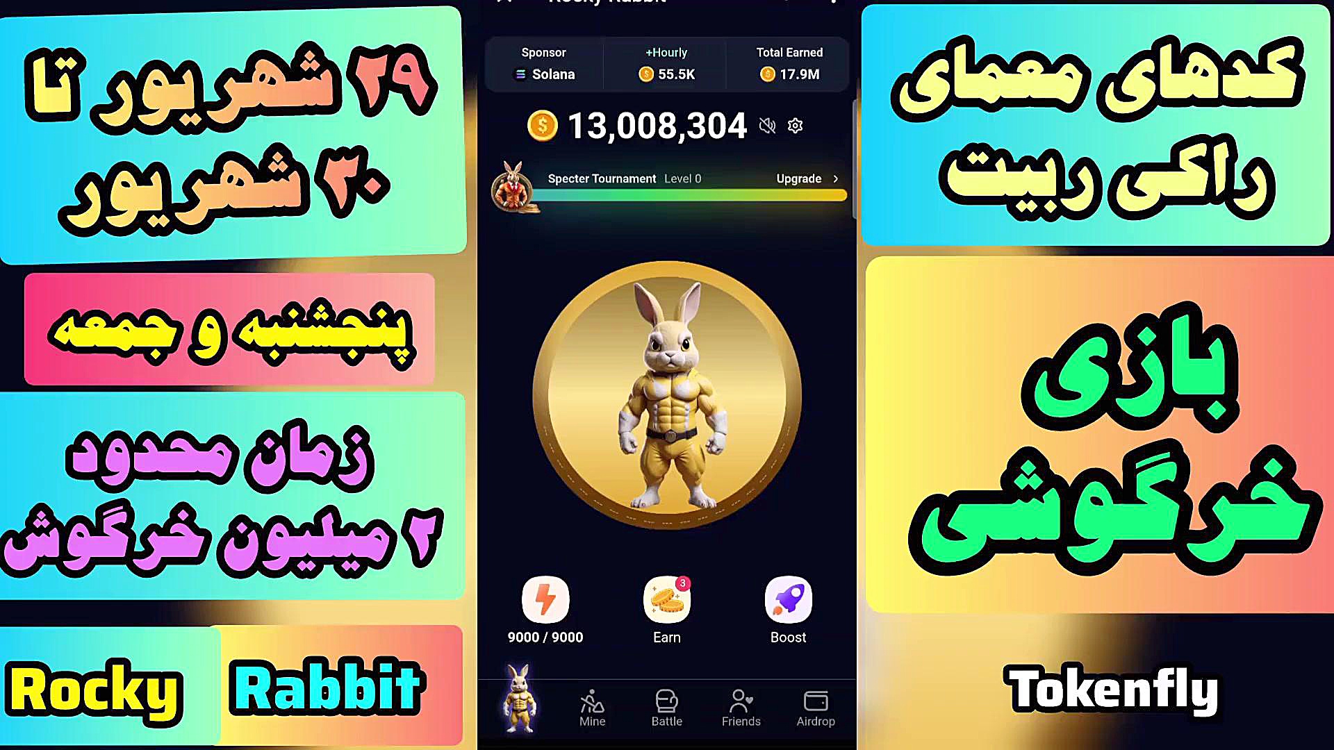 کدهای , معما , راکی , ربیت , (انیگما) , پنجشنبه , ۲۹ , شهریور , جمعه , ۳۰ , (۲ , میلیونی) , آماده , چالش , هیجان‌انگیز , هستید؟ , ویدیو , همراه , شوید , انیگما , رابیت , حل , جایزه , بزرگ , میلیونی , برسیم , پر , نکات , جالب , سرگرم‌کننده , #راکی_رابیت , #معما , #چالش , #جایزه_بزرگ
--------
لینک , ویدیوهای , جدیدتر , (در , گذشتن , اعتبار , کدها , کارت , ها): , https: , www , aparat , com , Tokenfly , videos , --------
لینک , ربات , همستر , کمبات , hamster_kOmbat_bot , start?startapp=kentId1319680472

--------
لینک , rocky_rabbit_bot , play?startapp=frId13