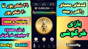 کدهای , معما , راکی , ربیت , (انیگما) , پنجشنبه , ۲۹ , شهریور , جمعه , ۳۰ , (۲ , میلیونی) , آماده , چالش , هیجانانگیز , هستید؟ , ویدیو , همراه , شوید , انیگما , رابیت , حل , جایزه , بزرگ , میلیونی , برسیم , پر , نکات , جالب , سرگرمکننده , #راکی_رابیت , #معما , #چالش , #جایزه_بزرگ
--------
لینک , ویدیوهای , جدیدتر , (در , گذشتن , اعتبار , کدها , کارت , ها): , https: , www , aparat , com , Tokenfly , videos , --------
لینک , ربات , همستر , کمبات , hamster_kOmbat_bot , start?startapp=kentId1319680472
--------
لینک , rocky_rabbit_bot , play?startapp=frId13