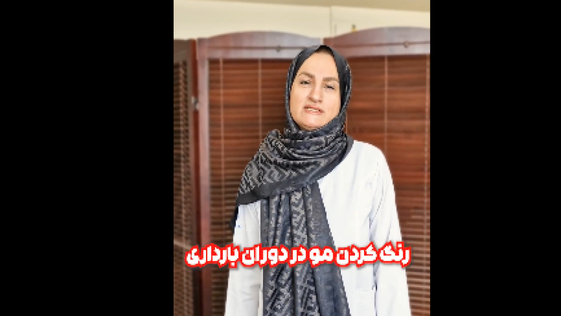 رنگ کردن موها در بارداری دکتر زهرا طالب زاده