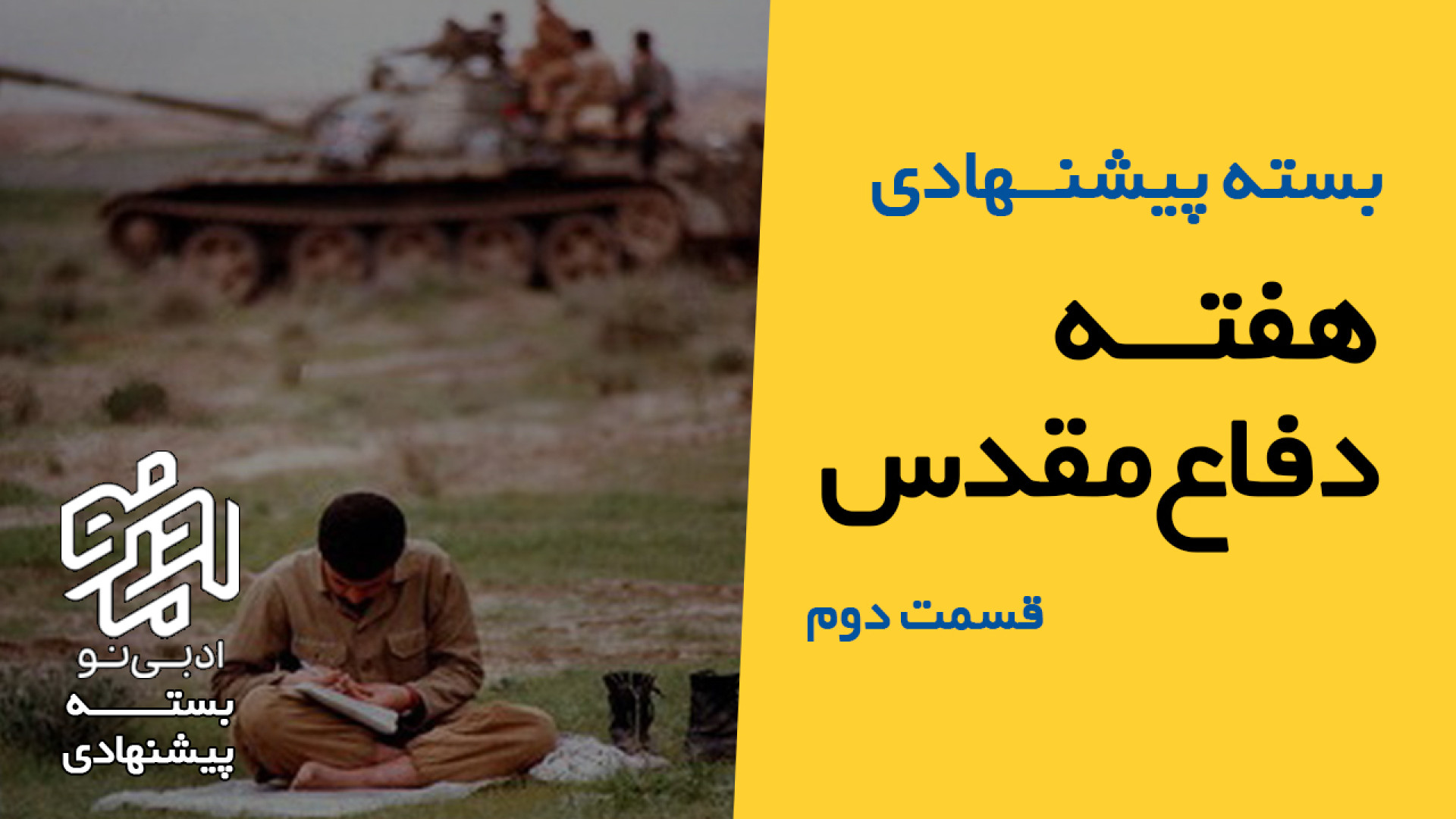 بسته پیشنهادی شماره چهار:هفته دفاع مقدس قسمت دوم زمان252ثانیه