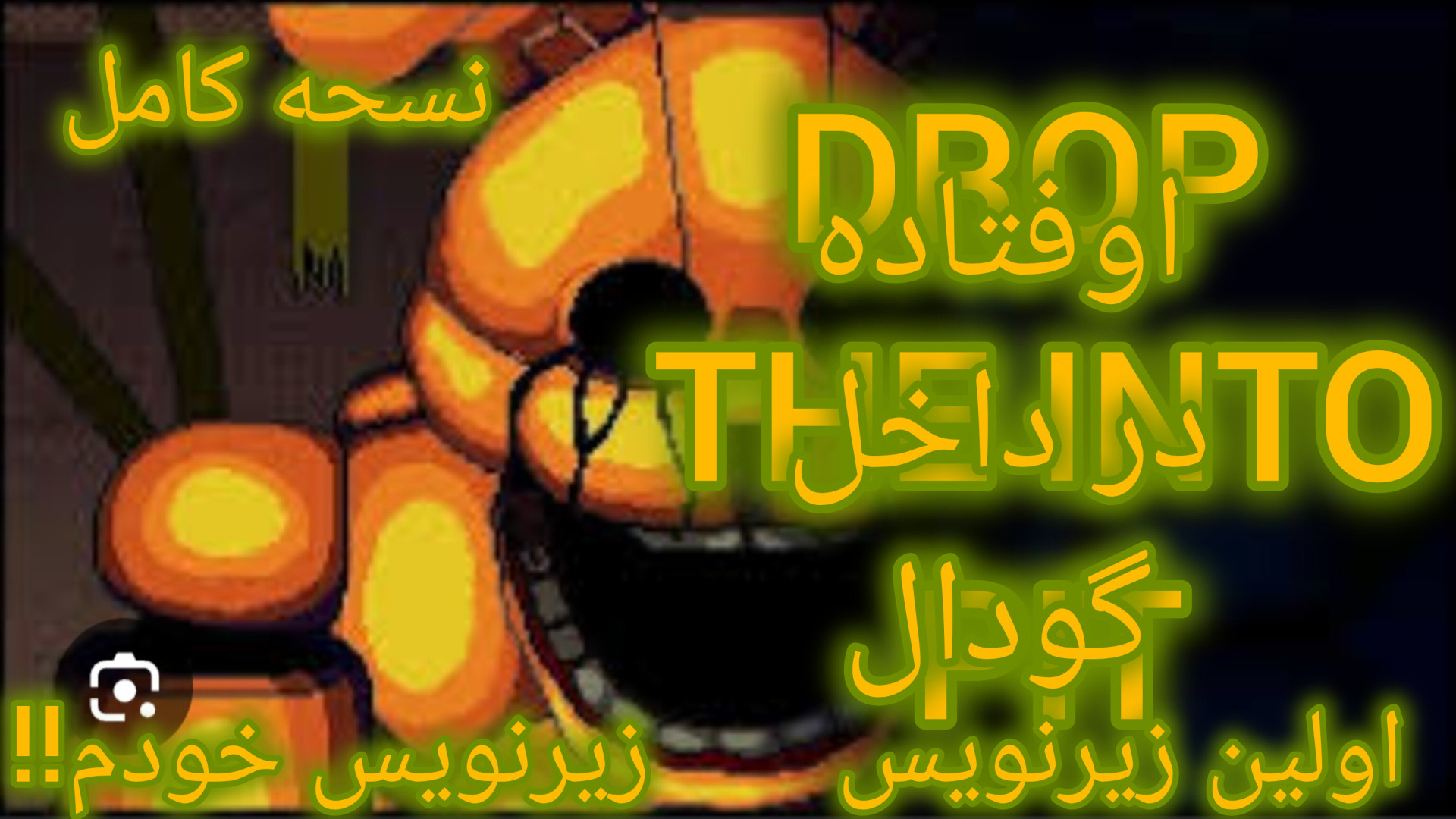 اهنگ جدید فناف اوفتاده در گودال ( drop into the pit ) زیرنویس خودم!!! نسخه کامل زمان193ثانیه
